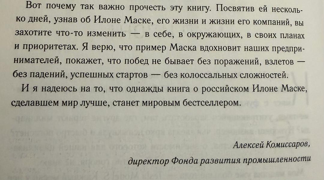 Эшли Вэнс Книга: Илон Маск. Tesla, SpaceX и дорога в будущее 🚗 🚀 — фото 2