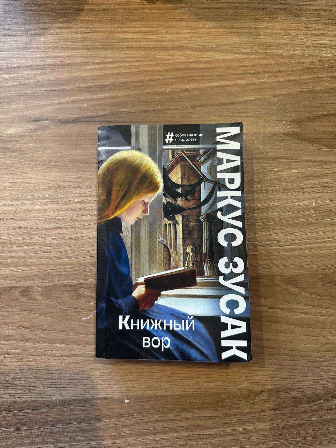 Маркус Зусак Книга Книжный вор — фото 2