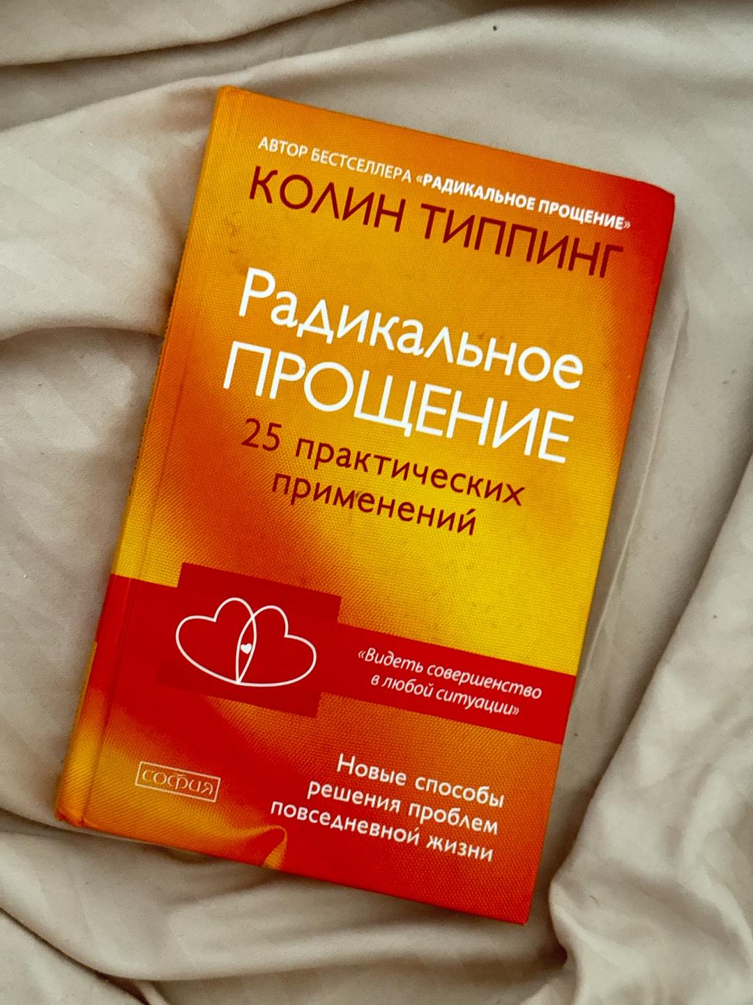 Колин Типпинг Радикальное прощение. 25 практических применений — фото 2