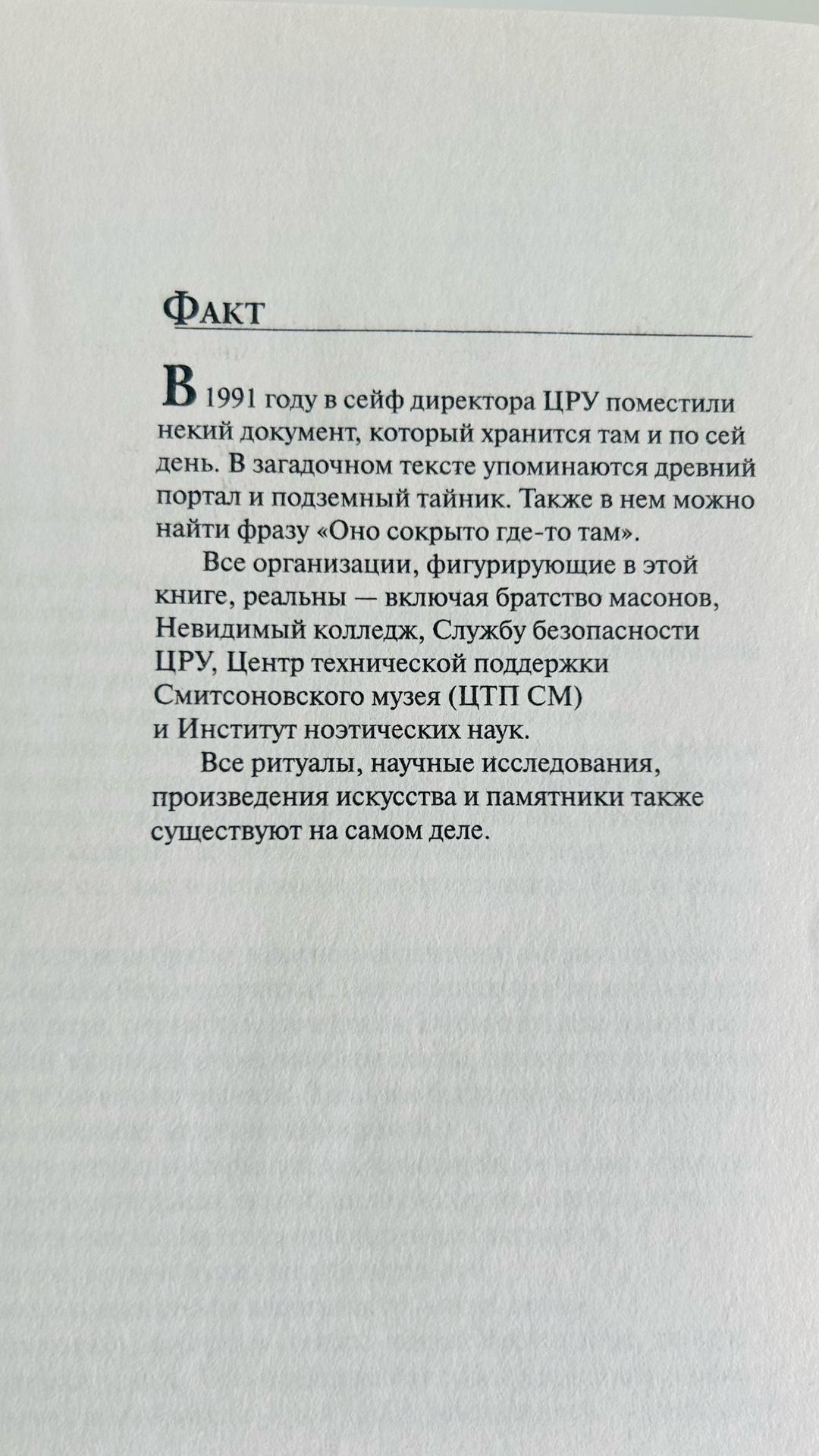 Дэн Браун Дэн Браун. Утраченный символ — фото 2