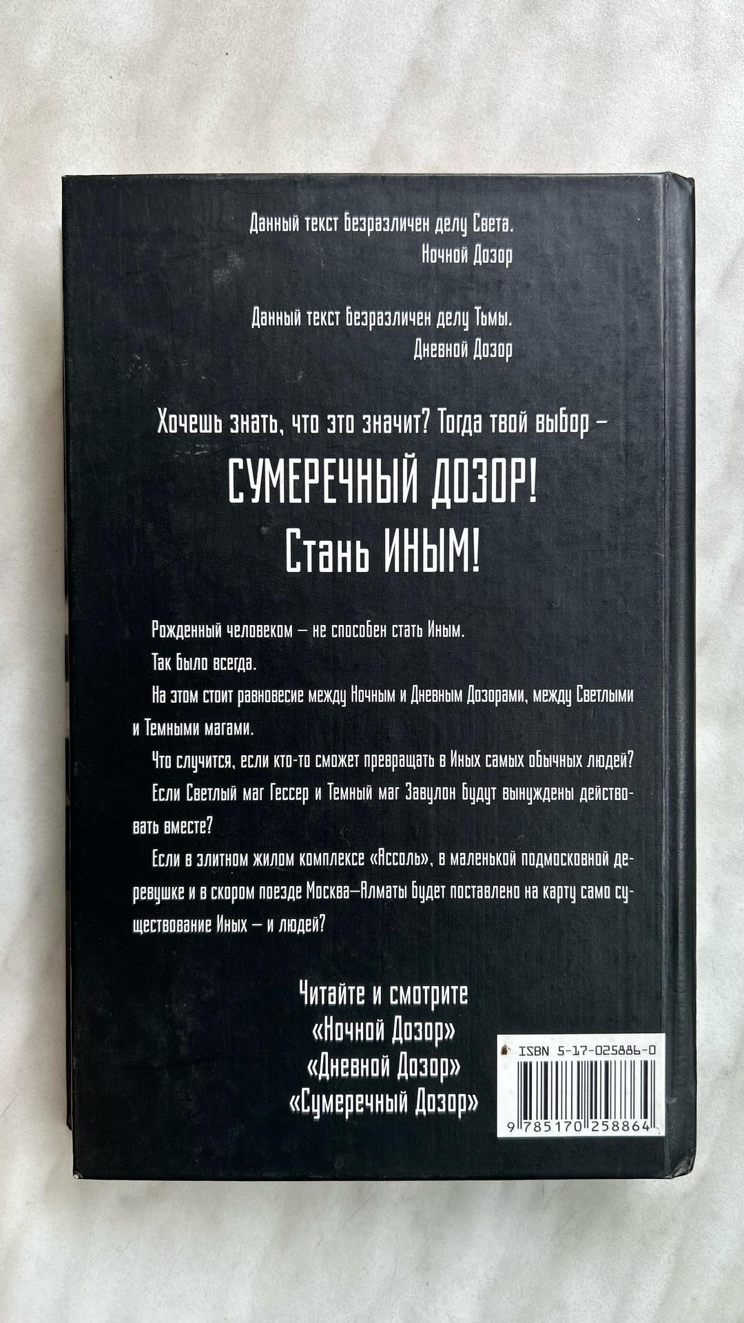 Сергей Лукьяненко Сергей Лукьяненко «Сумеречный дозор» — фото 2