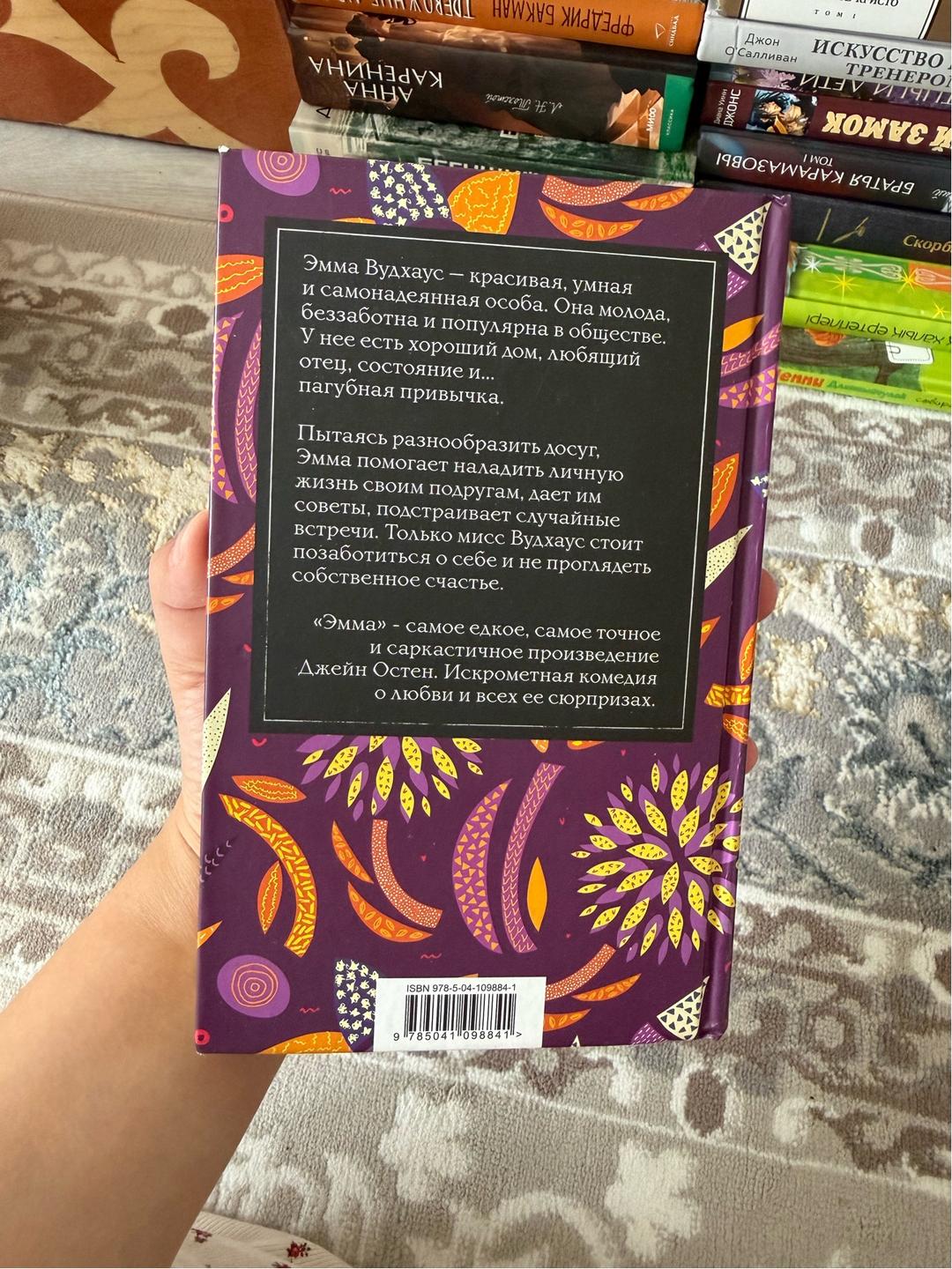 Джейн Остен Эмма — фото 2