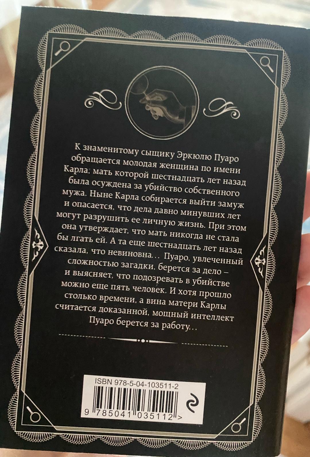 Агата Кристи Книга "Пять поросят" Агата Кристи — фото 2