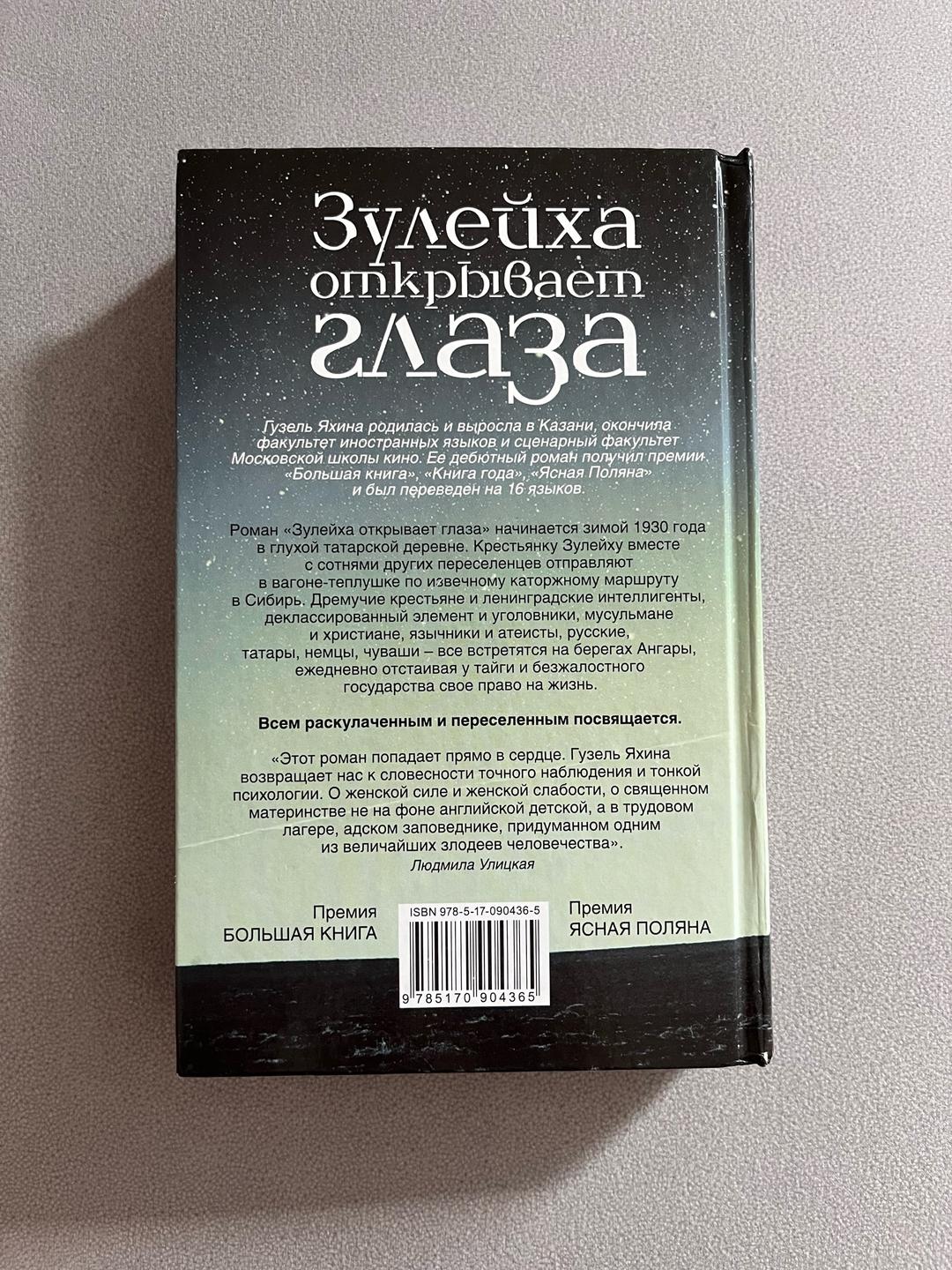 Гузель Яхина Книга Гузель Яхина «Зулейха открывает глаза» — фото 2