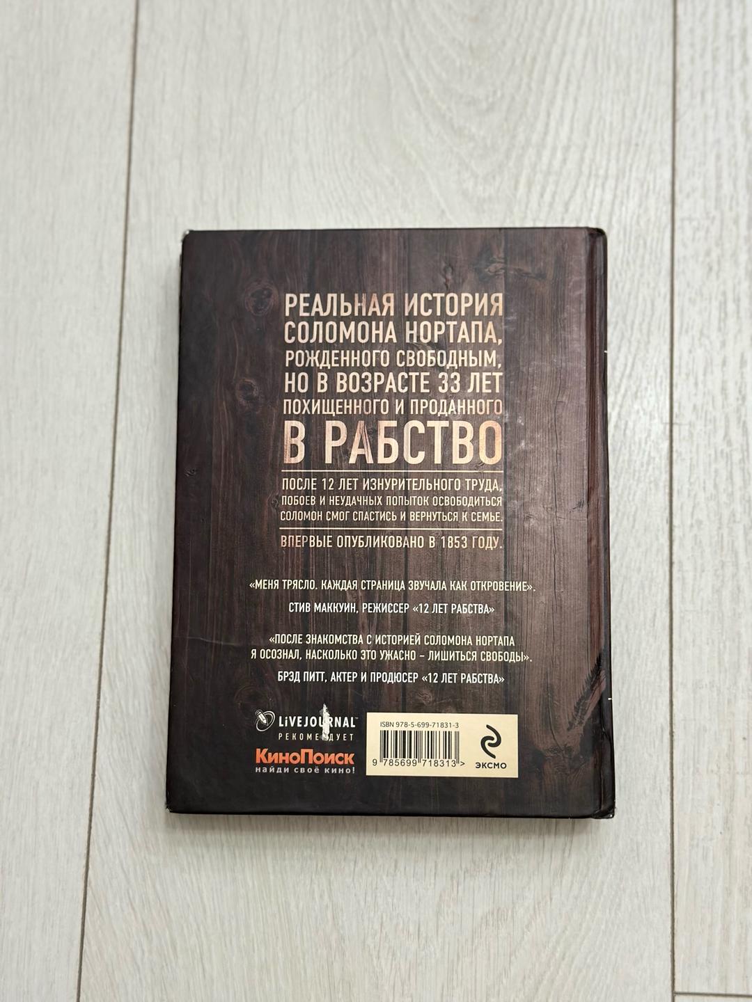Соломон Нортап 12 лет рабства — фото 2