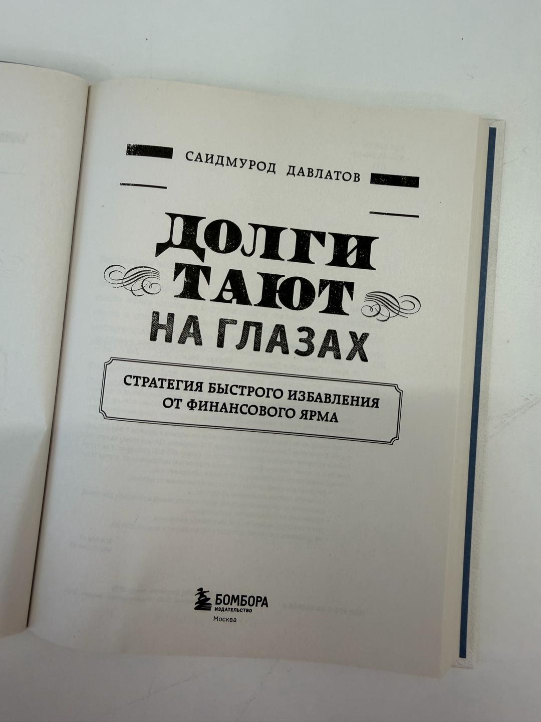 Саидмурод Давлатов Долги тают на глазах — фото 2