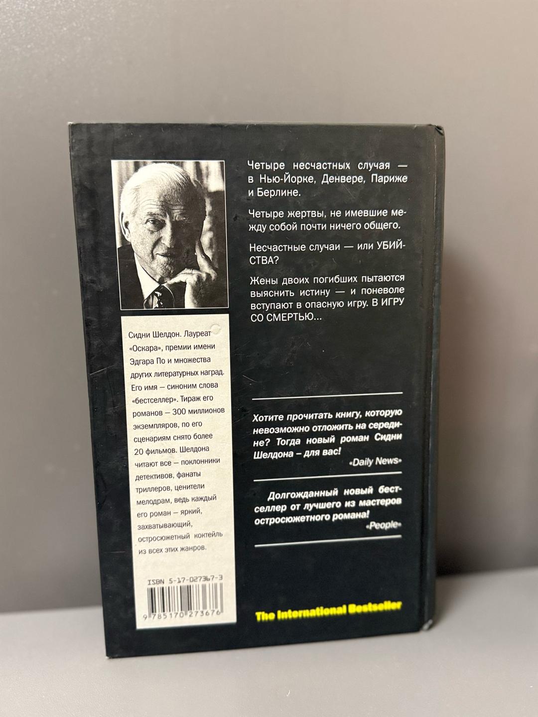 Sidney Sheldon Книга Ты боишься темноты? — фото 2