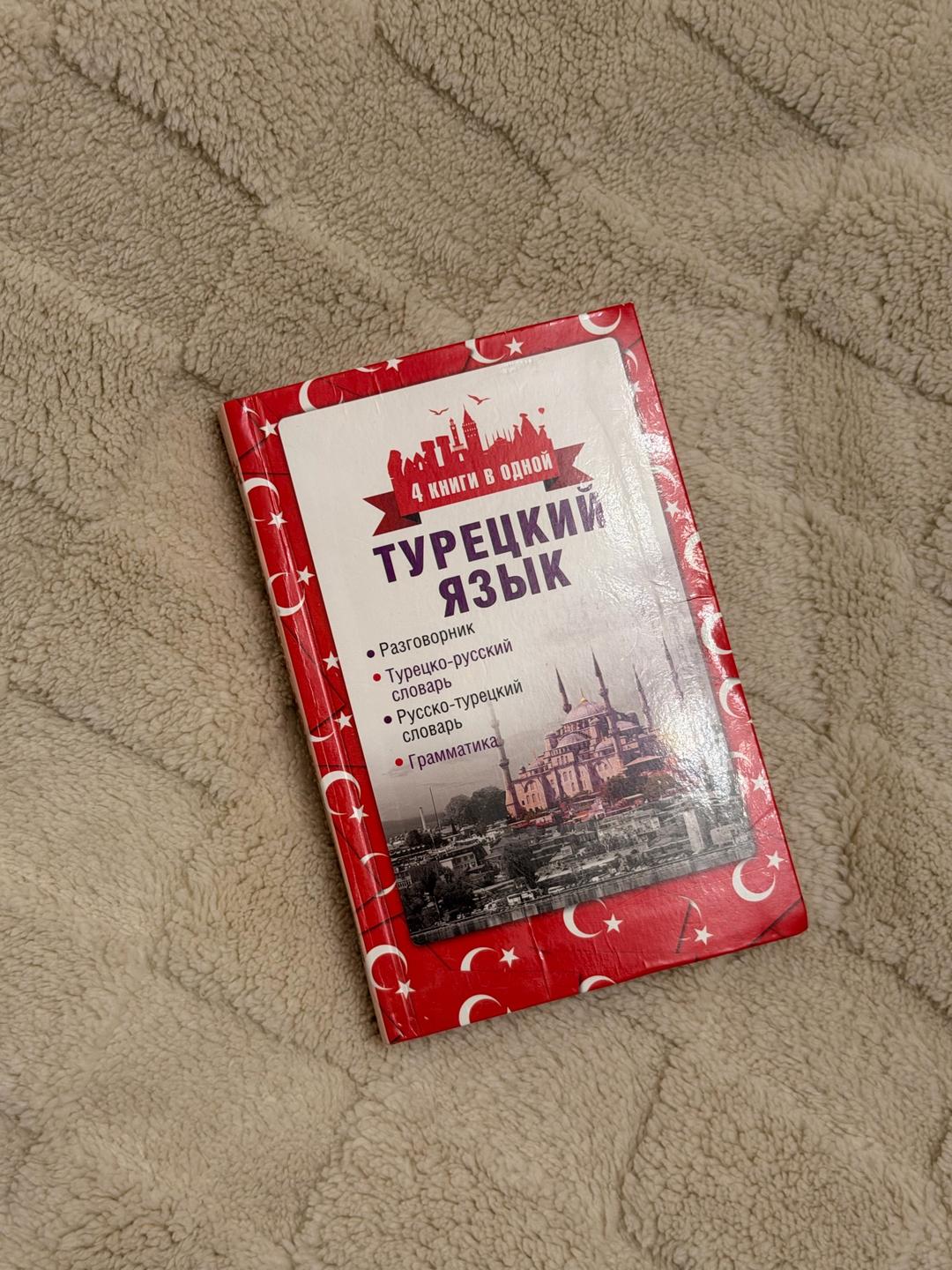 Лукашевич Д.П. книга для изучения Турецкого языка — фото 2