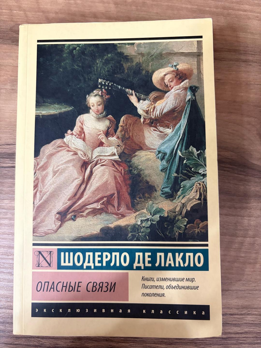 Шодерло де Лакло Опасные связи — фото 2