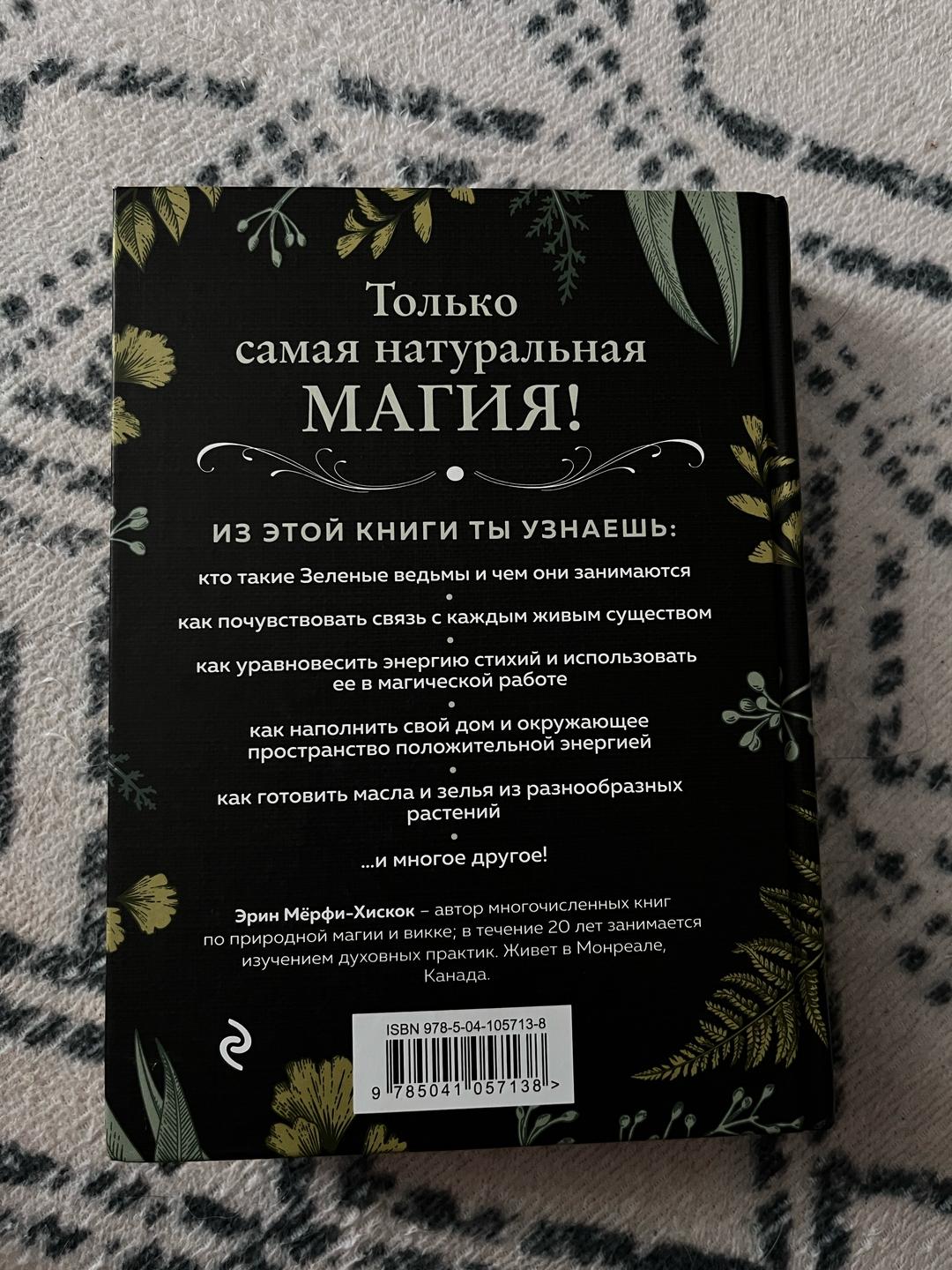 Эрин Мёрфи-Хискок Green Witch / Эрин Мёрфи Хискок — фото 2