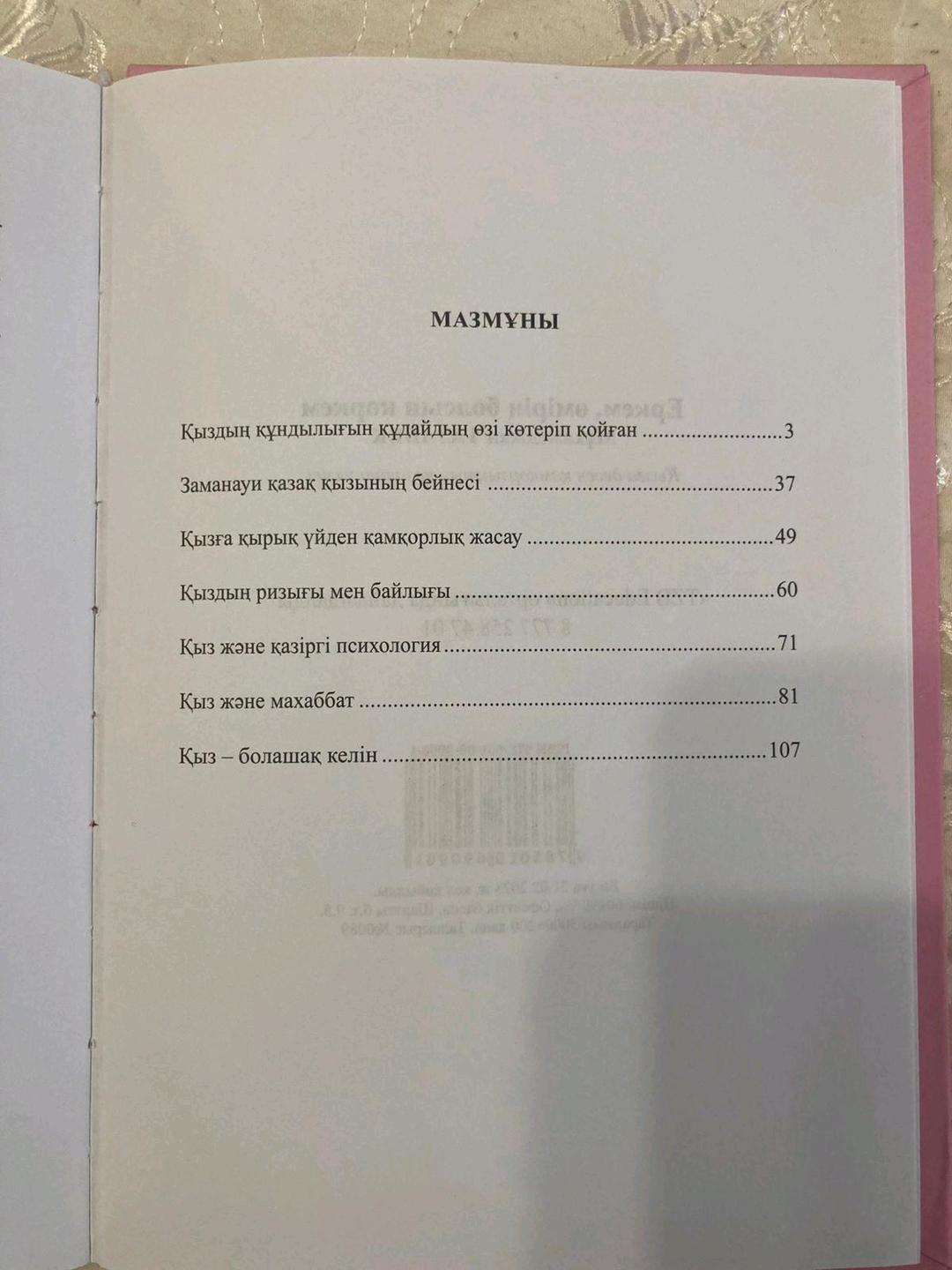 Мұхамеджан ТАЗАБЕК Книга "Еркем, өмірің болсын көркем" (Мұхамеджан Тазабек) / В состоянии новой — фото 2