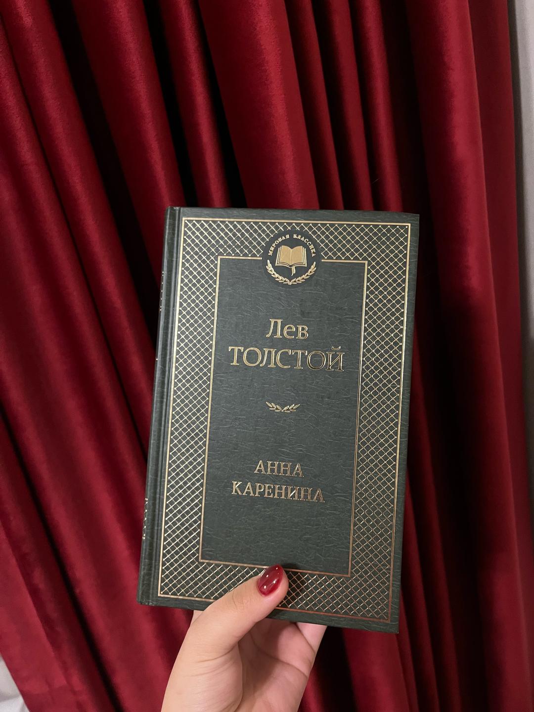 Лев Толстой Книга «Анна Каренина» (Лев Толстой)  издательство Азбука. — фото 2