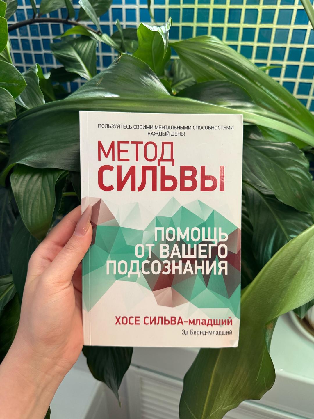 Нет бренда Методы Сильвы (работа с подсознанием) — фото 2