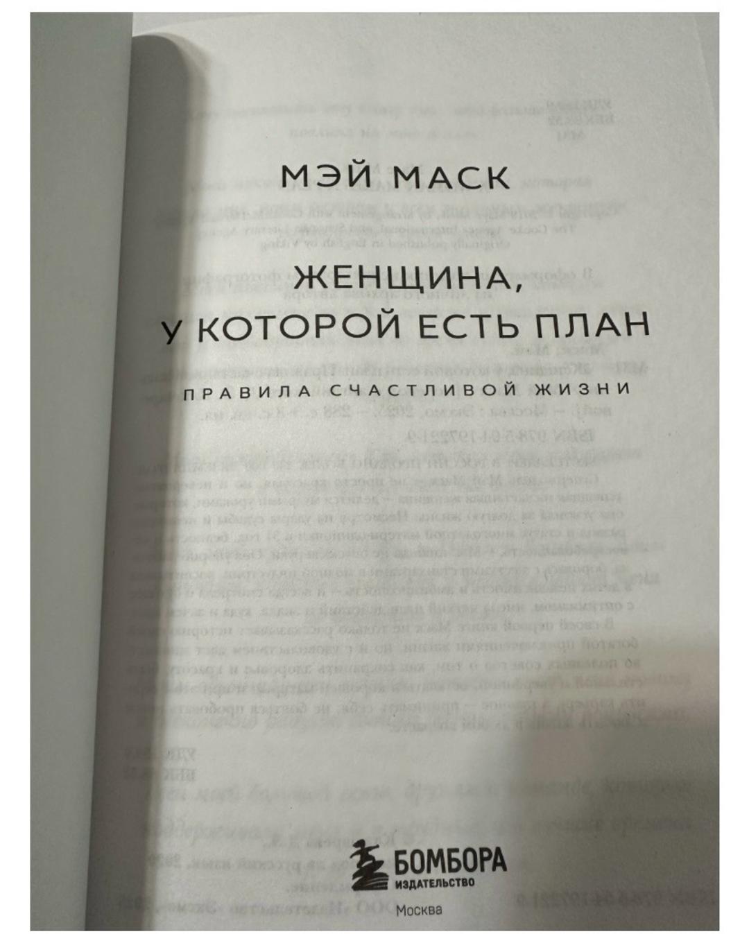 Мэй Маск Книга — фото 2