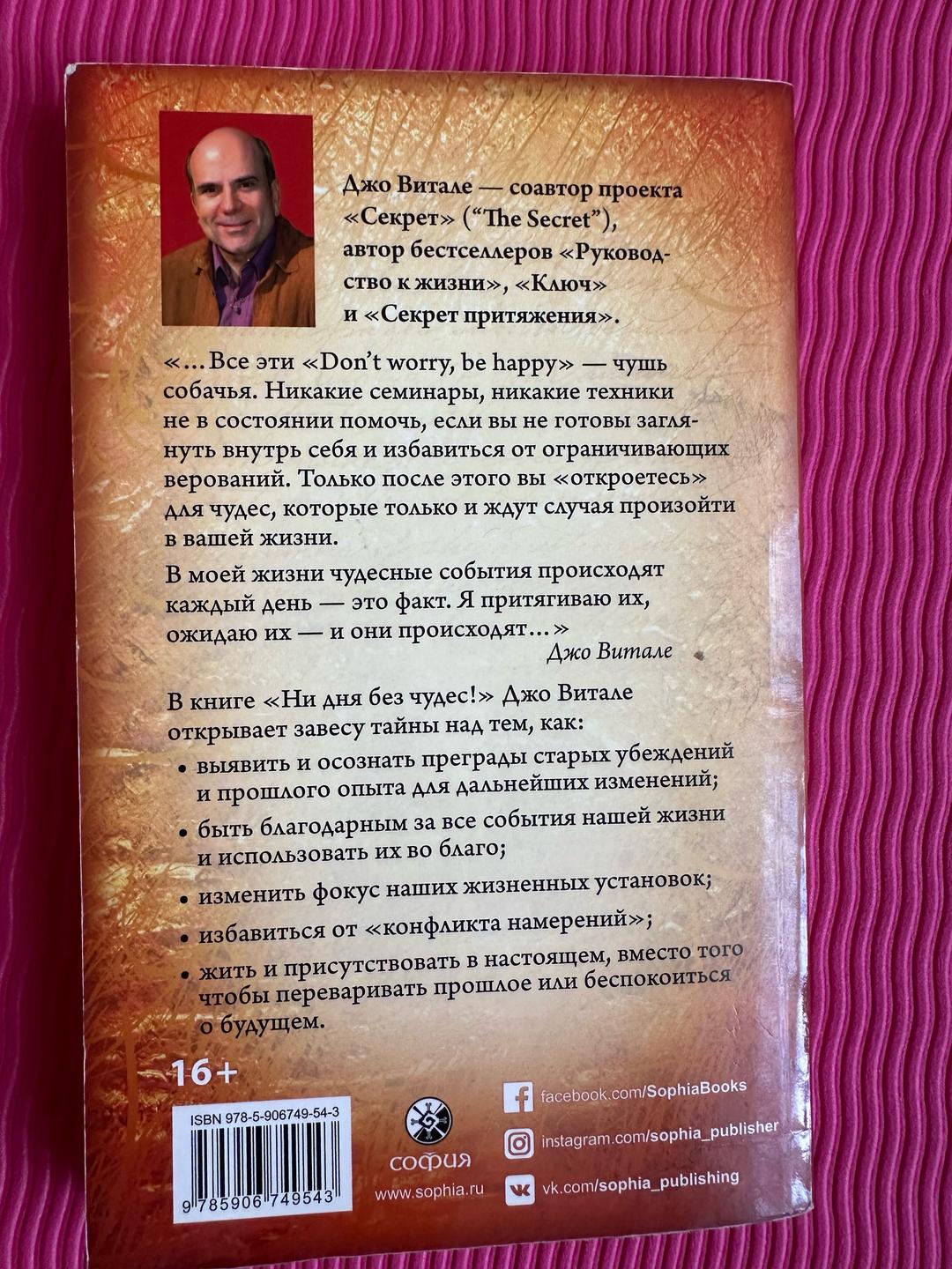 Джо Витале Ни дня без чудес! Недостающий секрет истинного успеха — фото 2