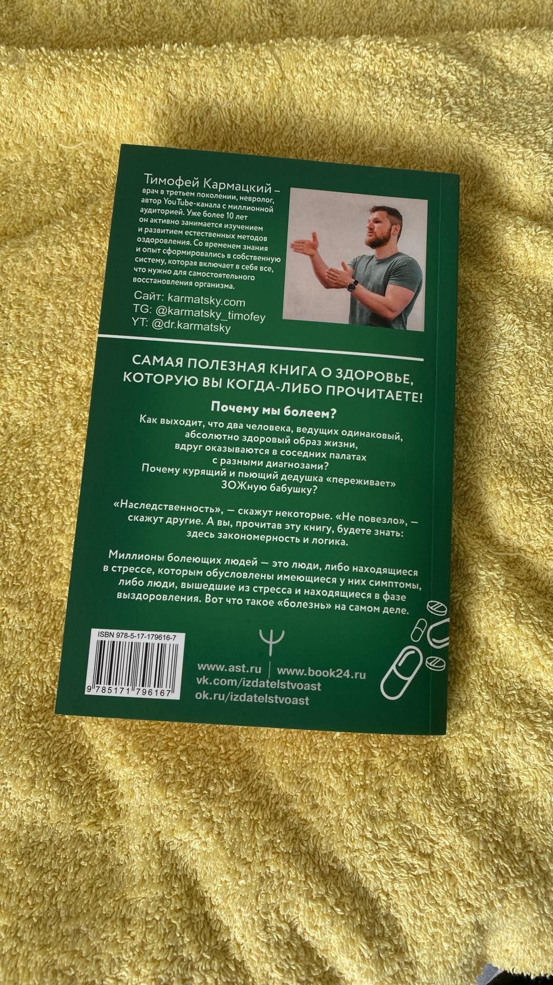Тимофей Кармацкий Доказательная психосоматика — фото 2