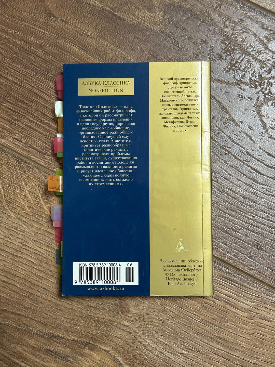 Аристотель Книга «Политика» — фото 2