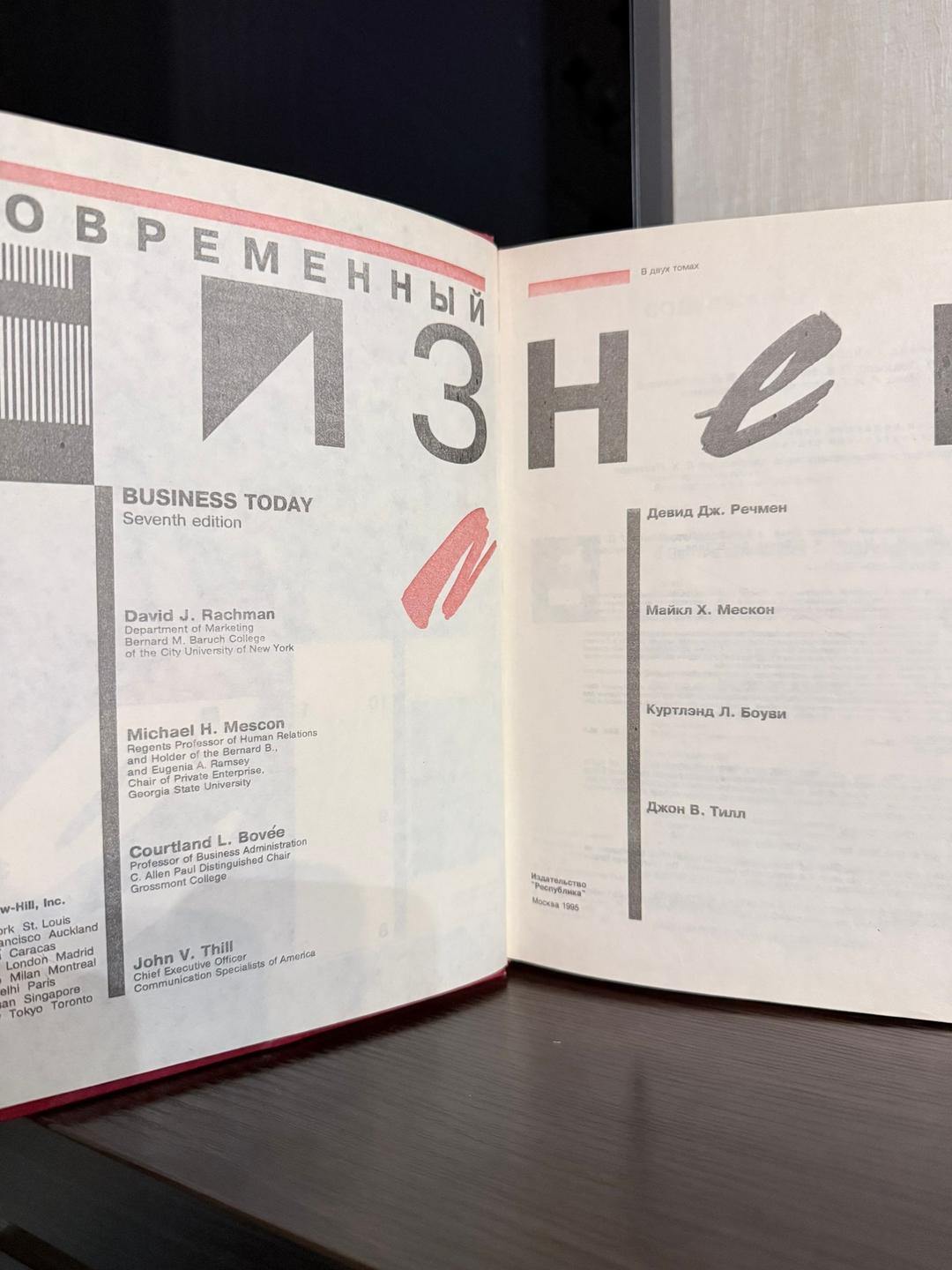 Д. Дж. Речмен, М. Х. Мескон, К. Л. Боуви, Дж. В. Тилл Современный бизнес — фото 2