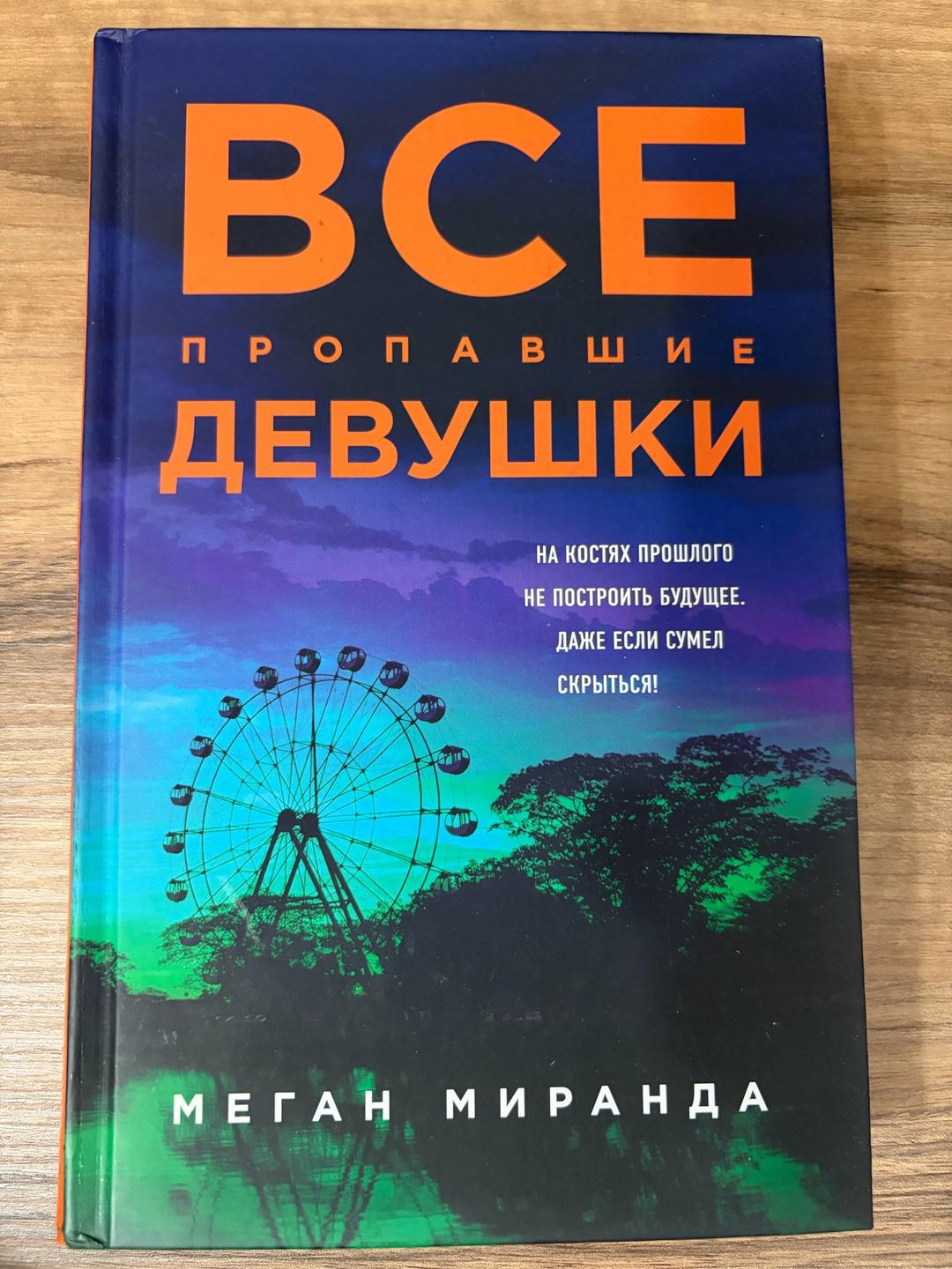 Меган Миранда Все пропавшие девушки — фото 2
