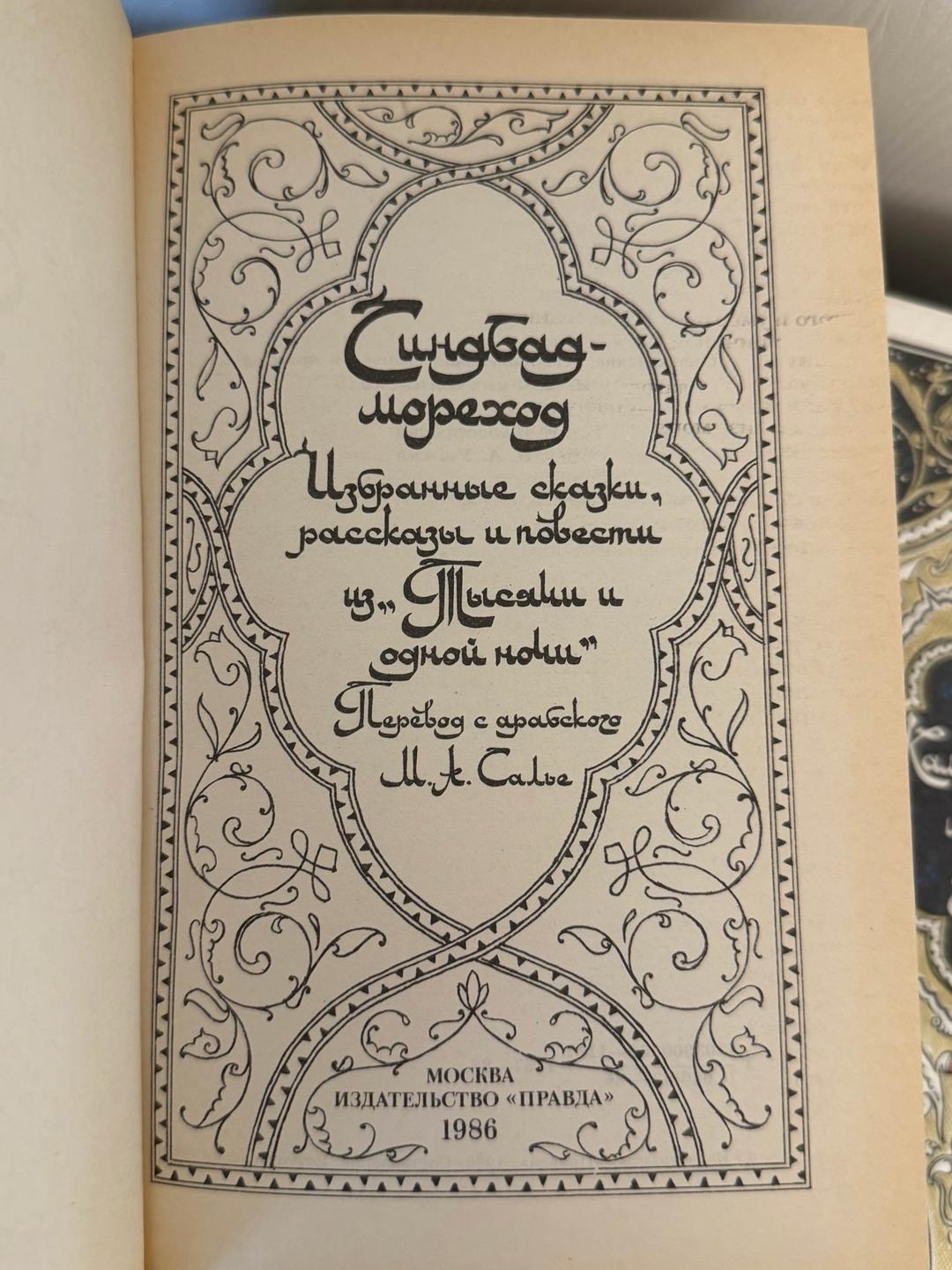 Издательство «Правда», г.Москва Книги: Синдбанд-мореход, Халиф на час, Цареаичк Камар-аз-Заман и царевна Буддур — фото 2
