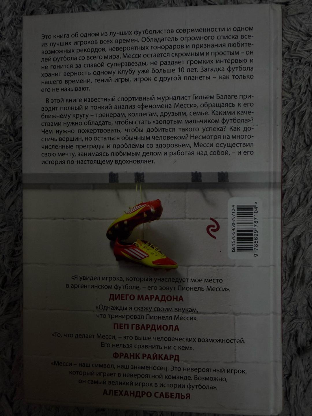 Гильем Балаге Книга "Месси. Гений футбола" — фото 2