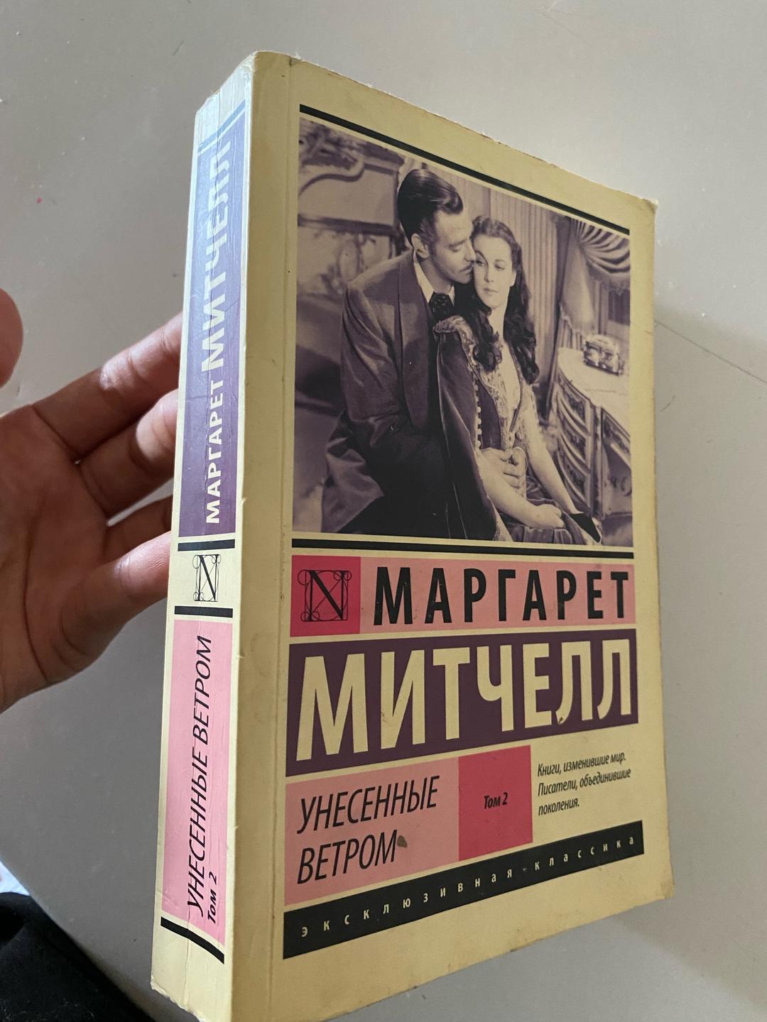 Маргарет Митчелл Книга — фото 2