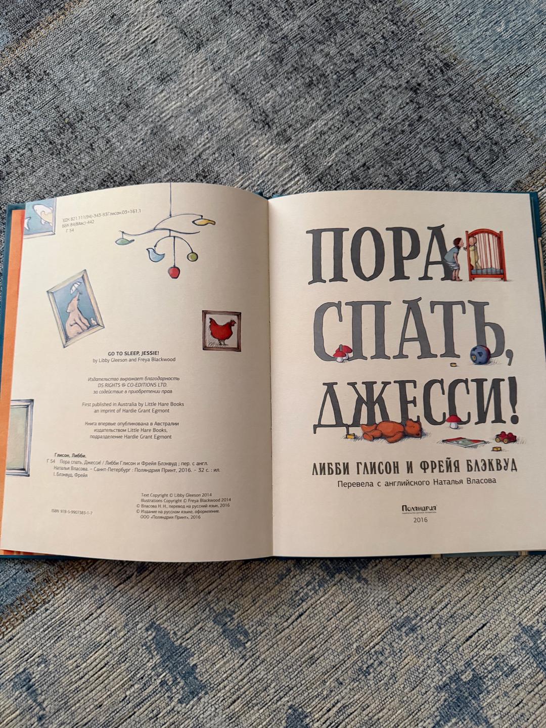 Libby Gleeson, Freya Blackwood Пора спать, Джесси! — фото 2