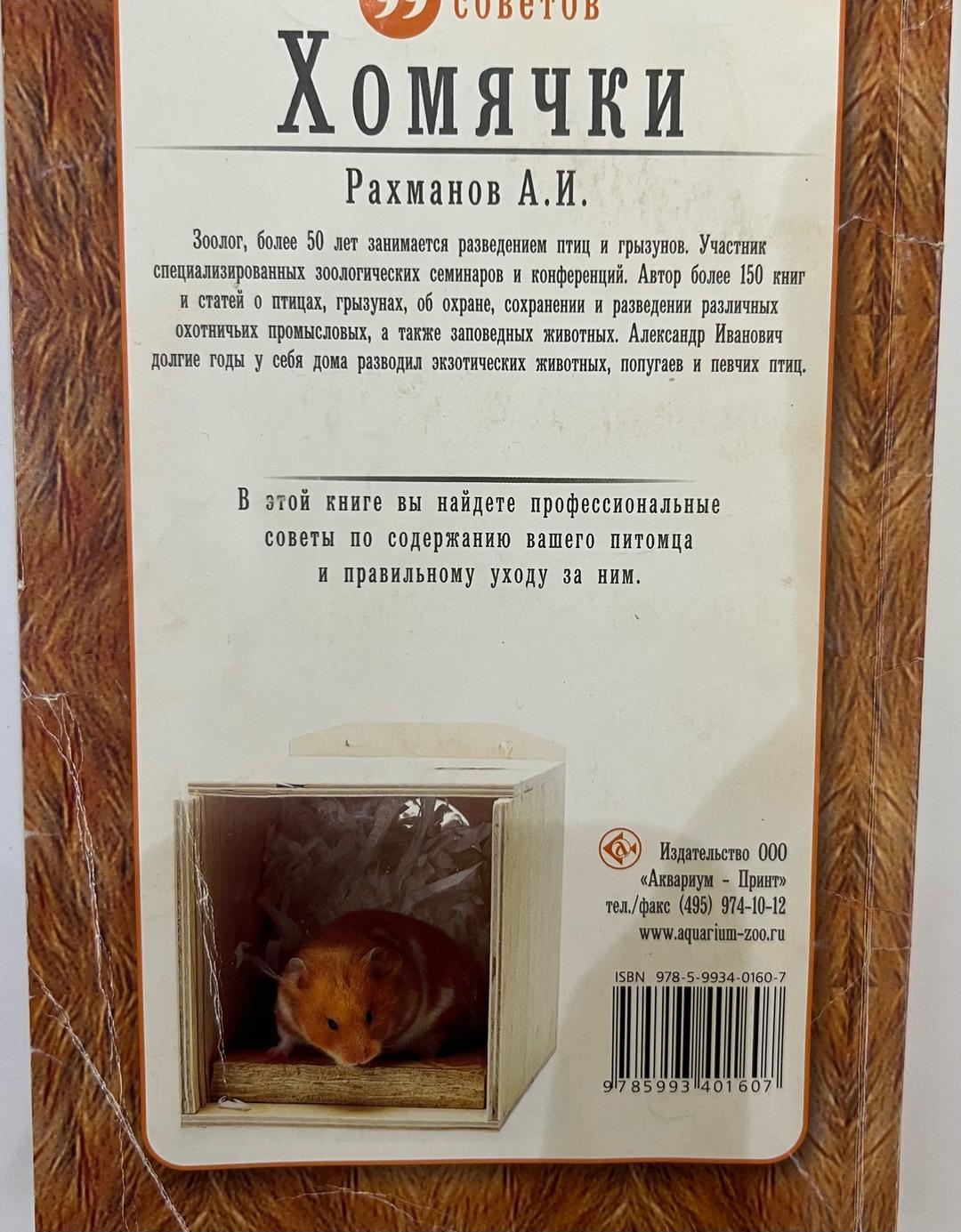 Рахманов Хомячки — фото 2