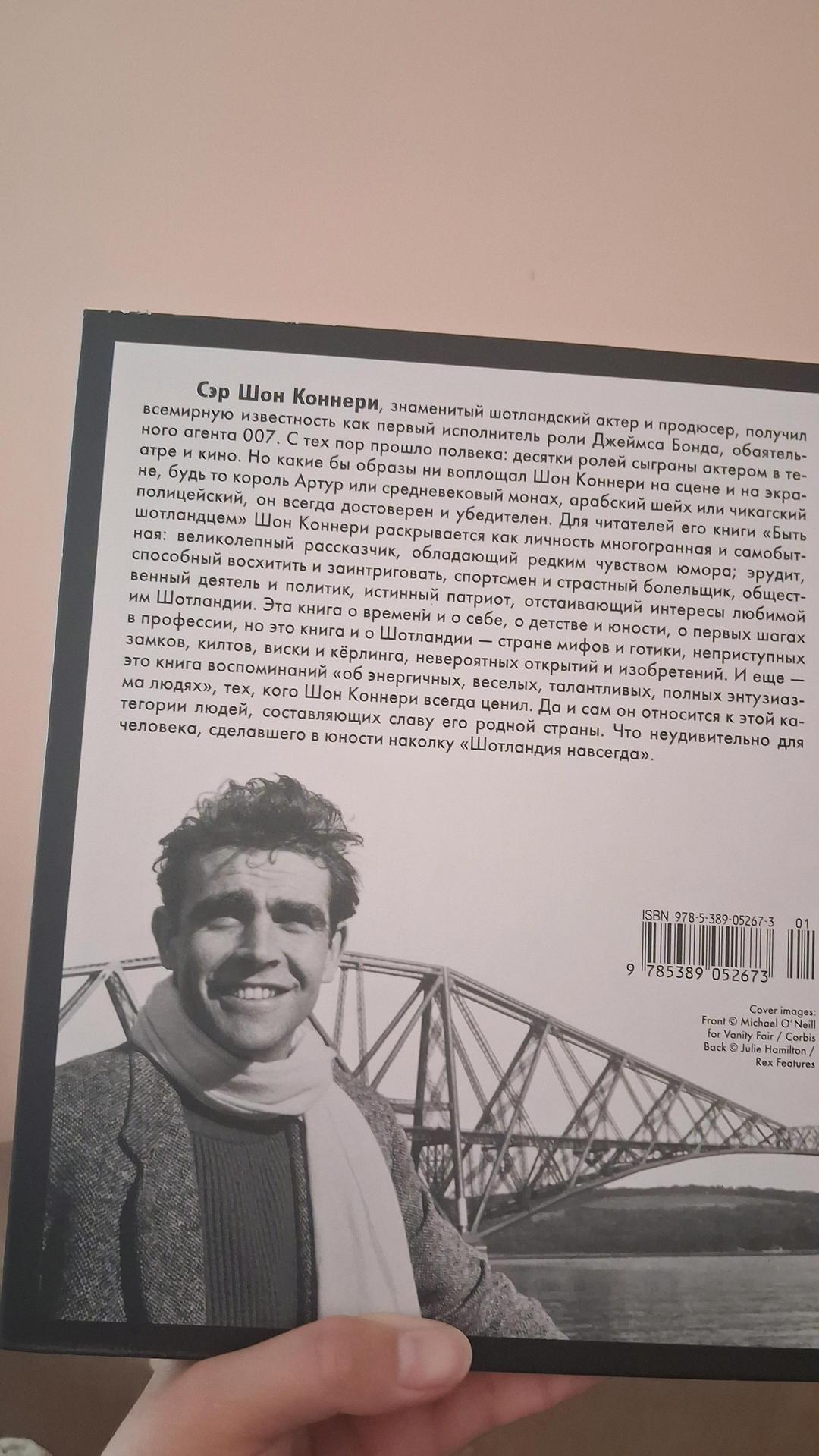 Нет бренда Шон Коннери Быть шотландцем книга — фото 2