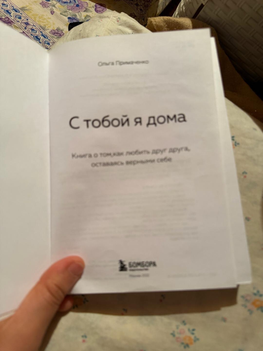 Книга С тобой я дома — фото 2