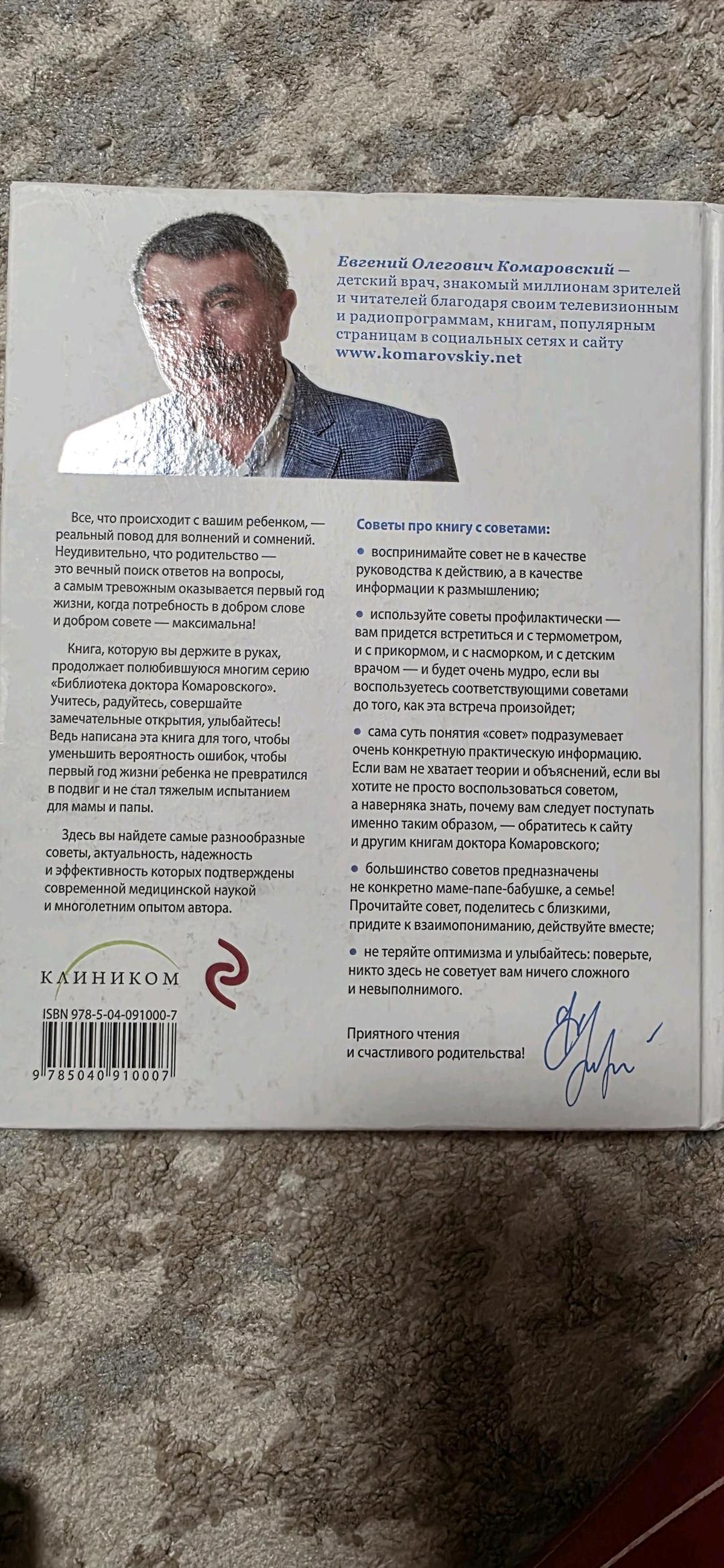 Е. О. Комаровский Комаровский -365 советов на первый год жизни вашего ребенка — фото 2