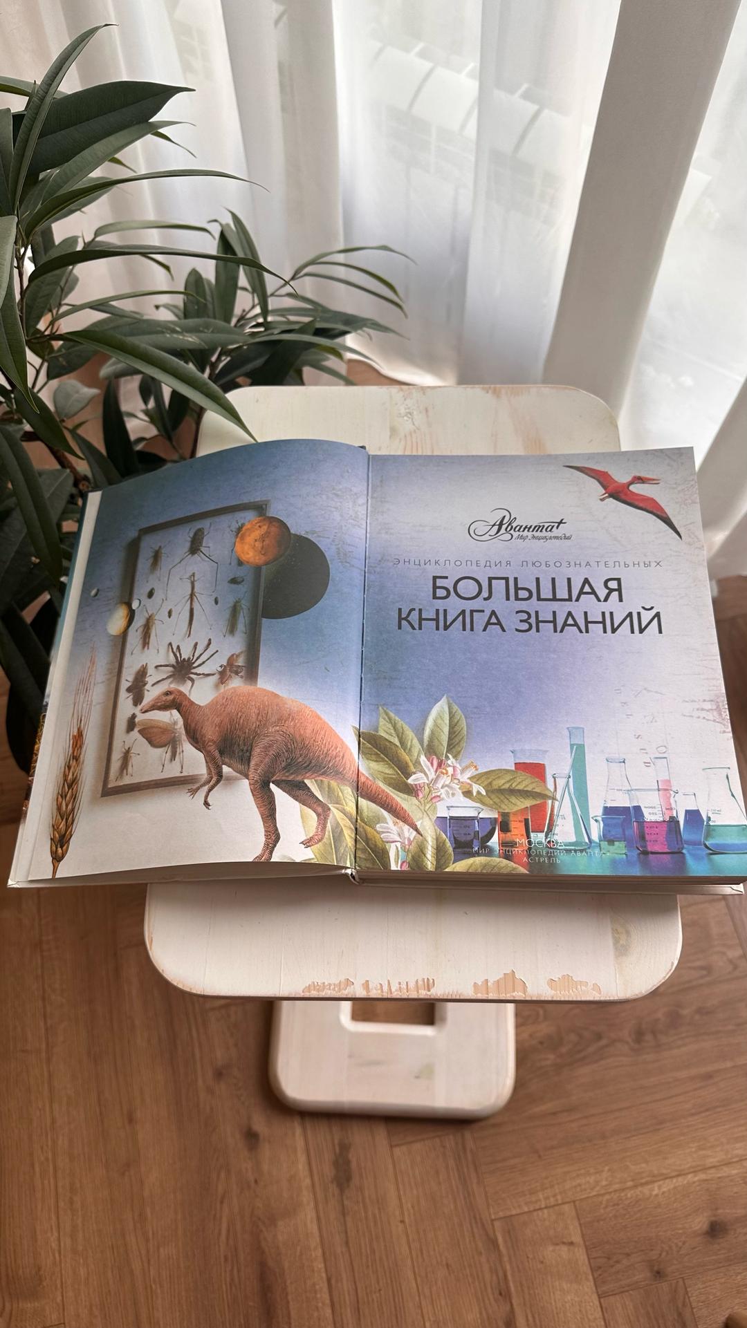 Аванта Энциклопедия Большая книга знаний — фото 2