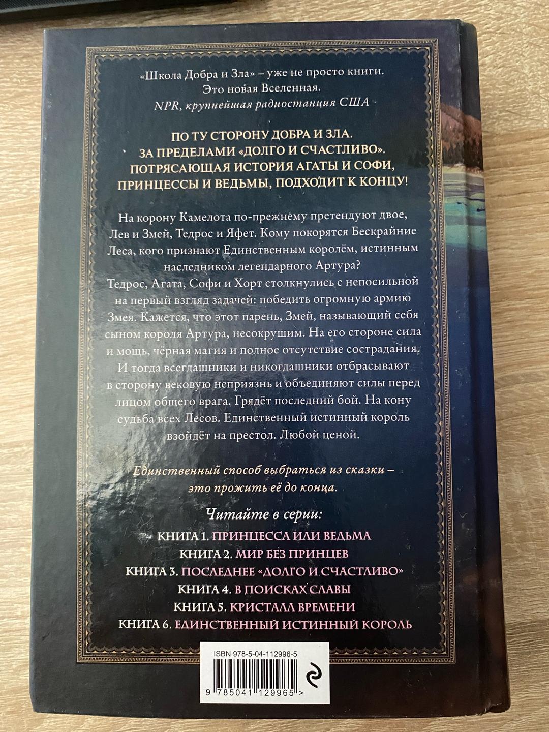 Соман Чайнани Школа Добра и Зла. Единственный истинный король. Соман Чайнани — фото 2