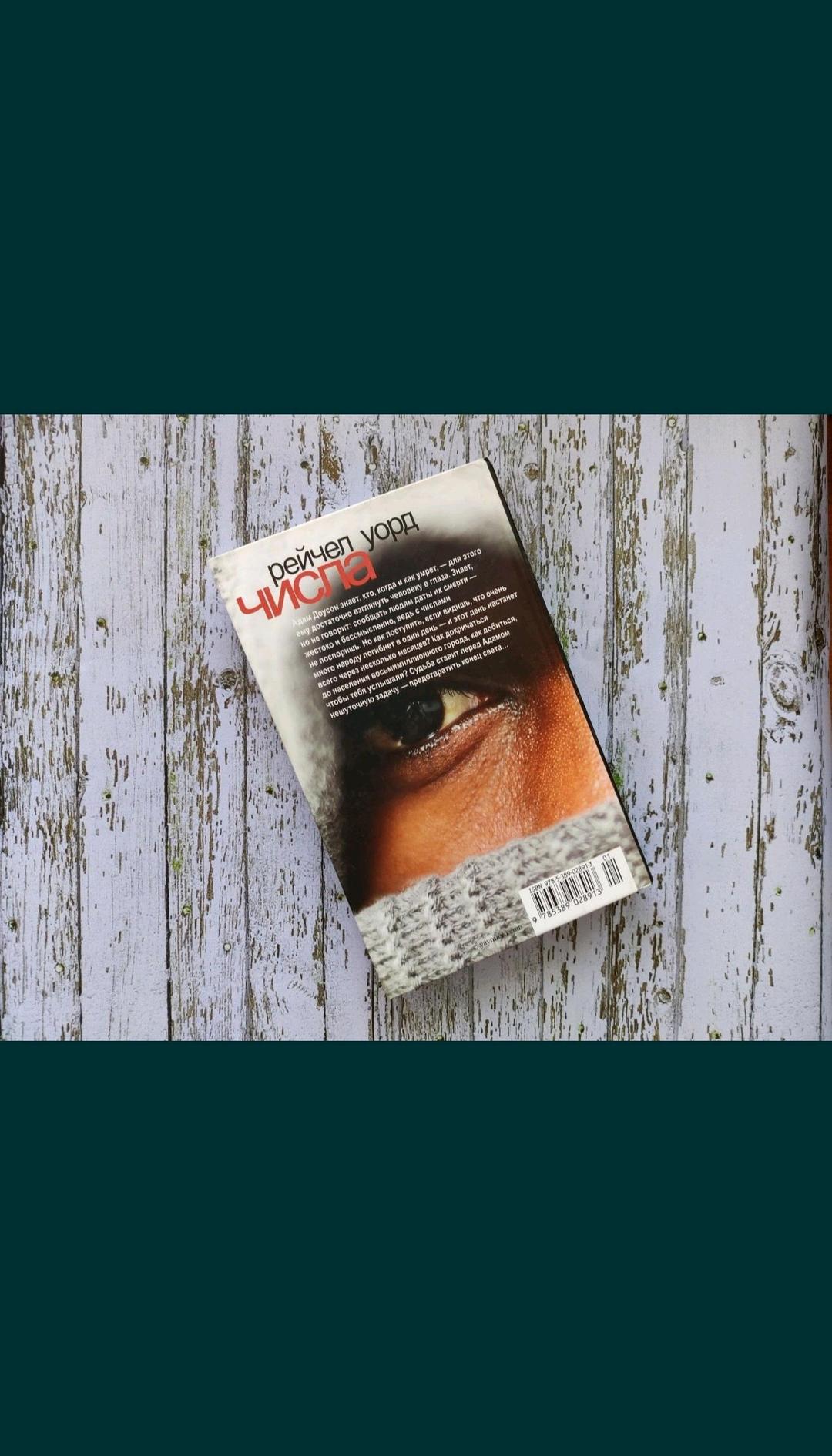 Рейчел Уорд Рейчел Уорд Числа Хаос (книга 2 из серии) — фото 2