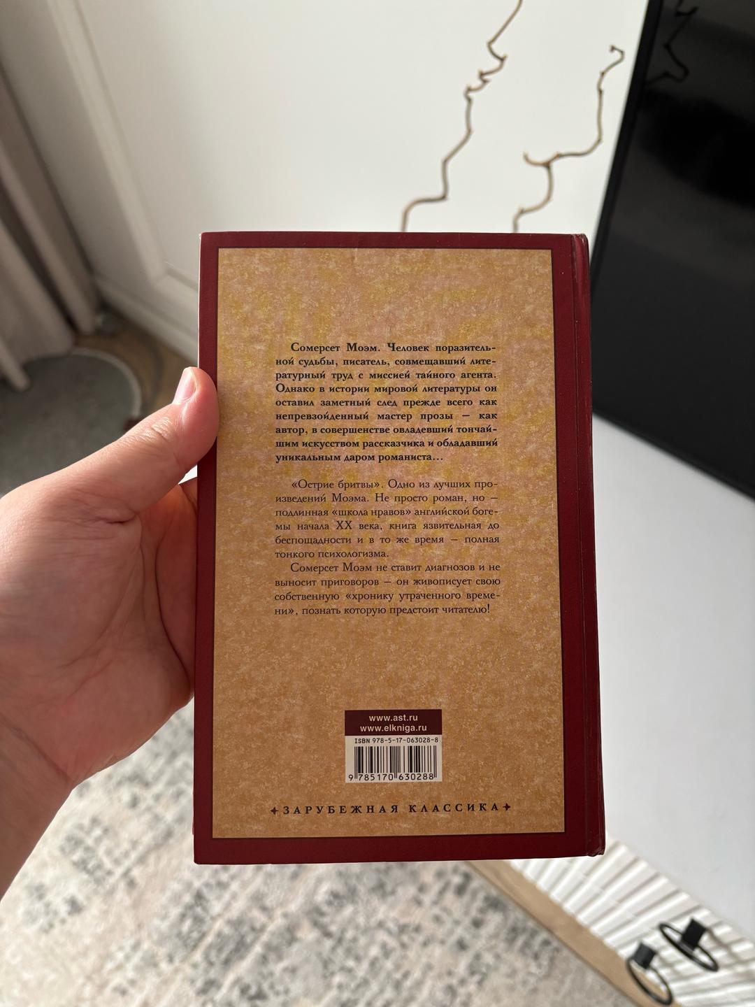 Сомерсет Моэм Острие бритвы(книга) — фото 2