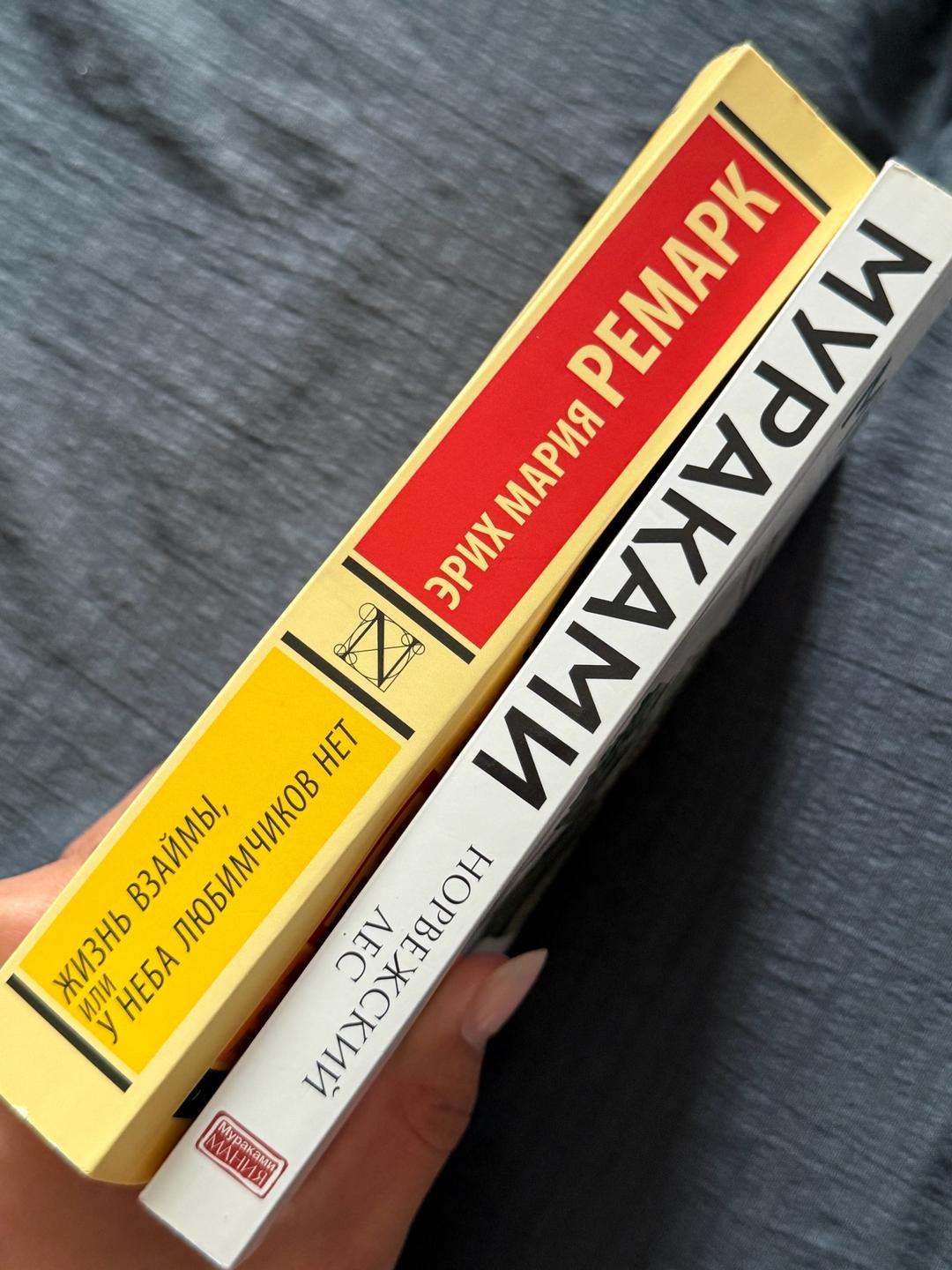 Харуки Мураками. Э.М.Ремарх Норвежский лес, Харуки Мураками. Жизнь взаймы, Э.М.Ремарх — фото 2