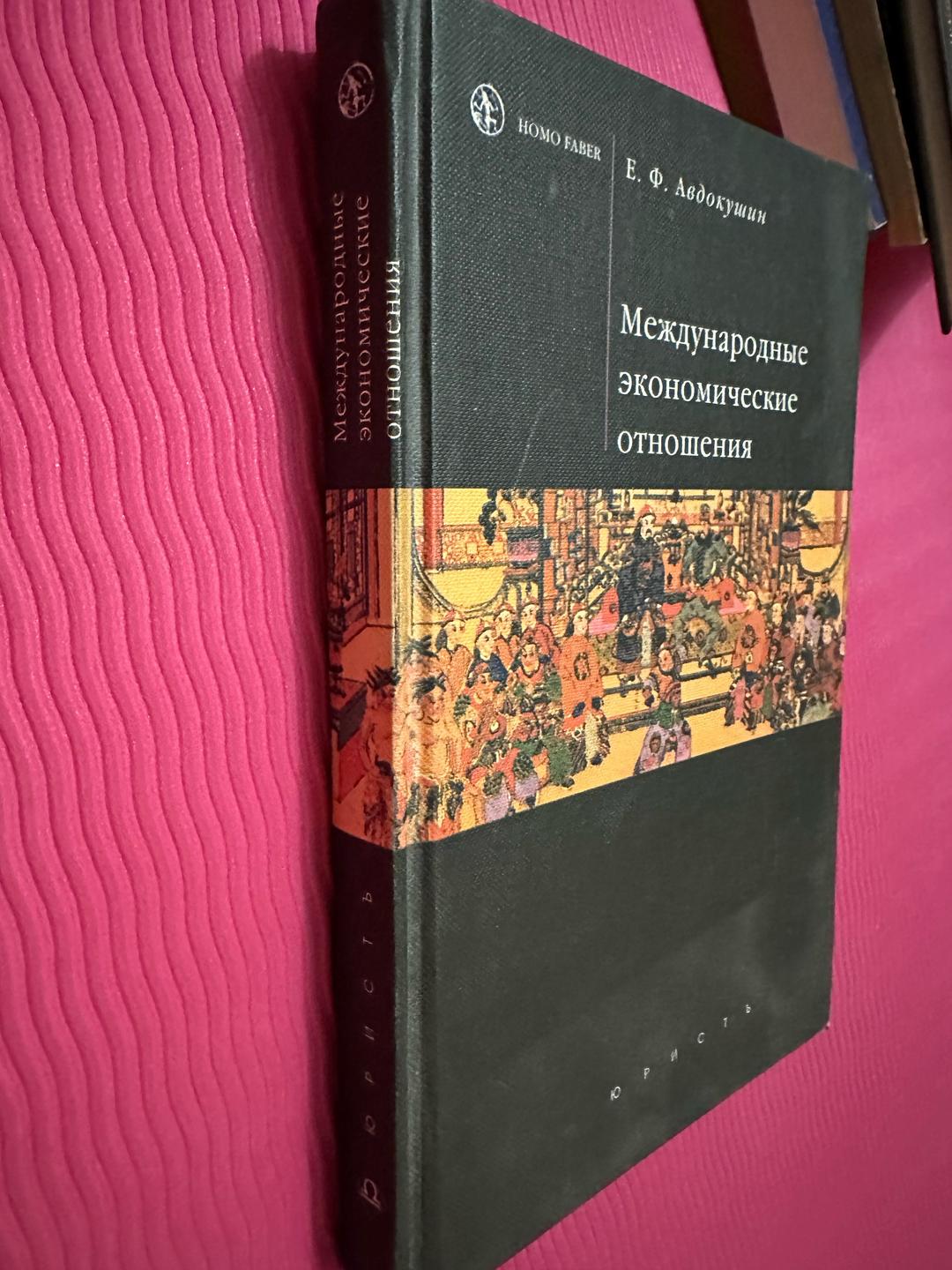 Е. Ф. Авдокушин Международные экономические отношения — фото 2