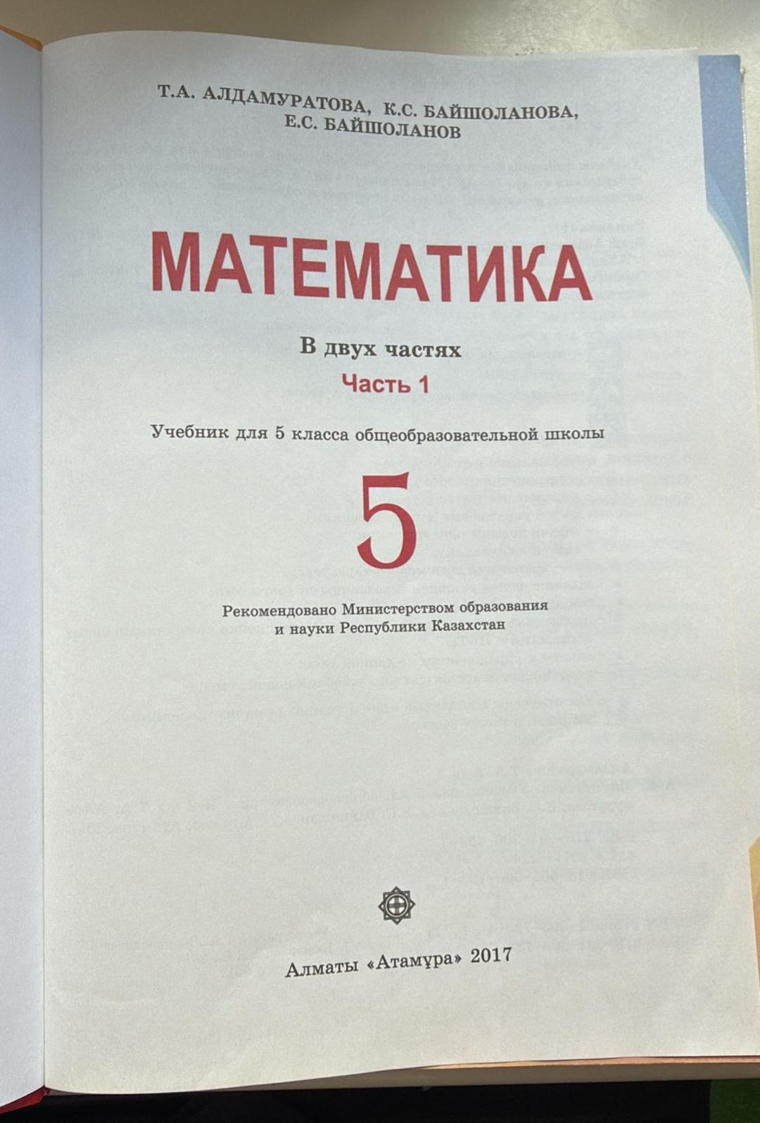 Алдамуратова Алдамуратова Т.А.: Математика 5 класс. Комплект Из двух частей. — фото 2