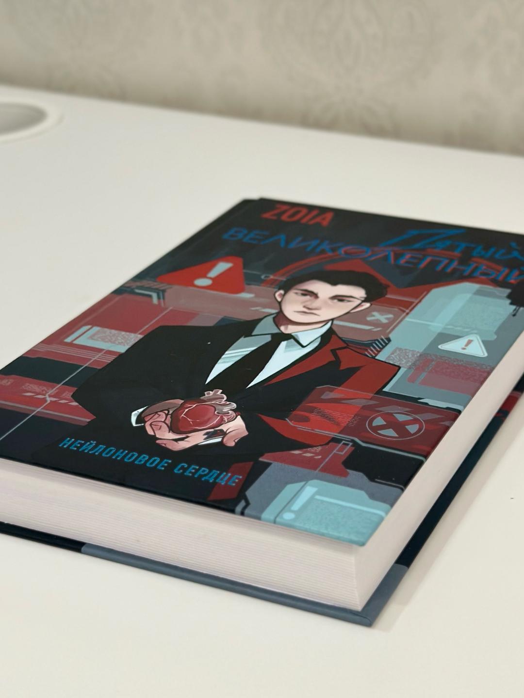 ZOIA Книга «Пятый великолепный. Нейлоновое сердце» — ZOIA — фото 2