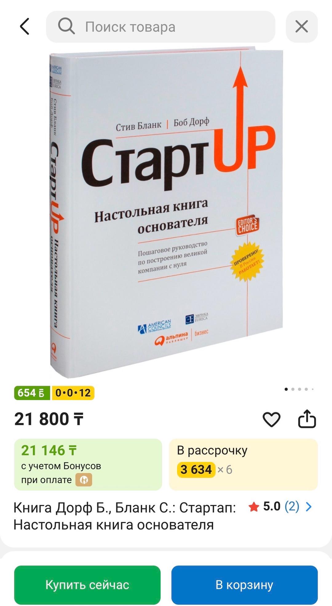 Стив Бланк, Боб Дорф Книга Дорф Б., Бланк С.: Стартап: Настольная книга основателя — фото 2