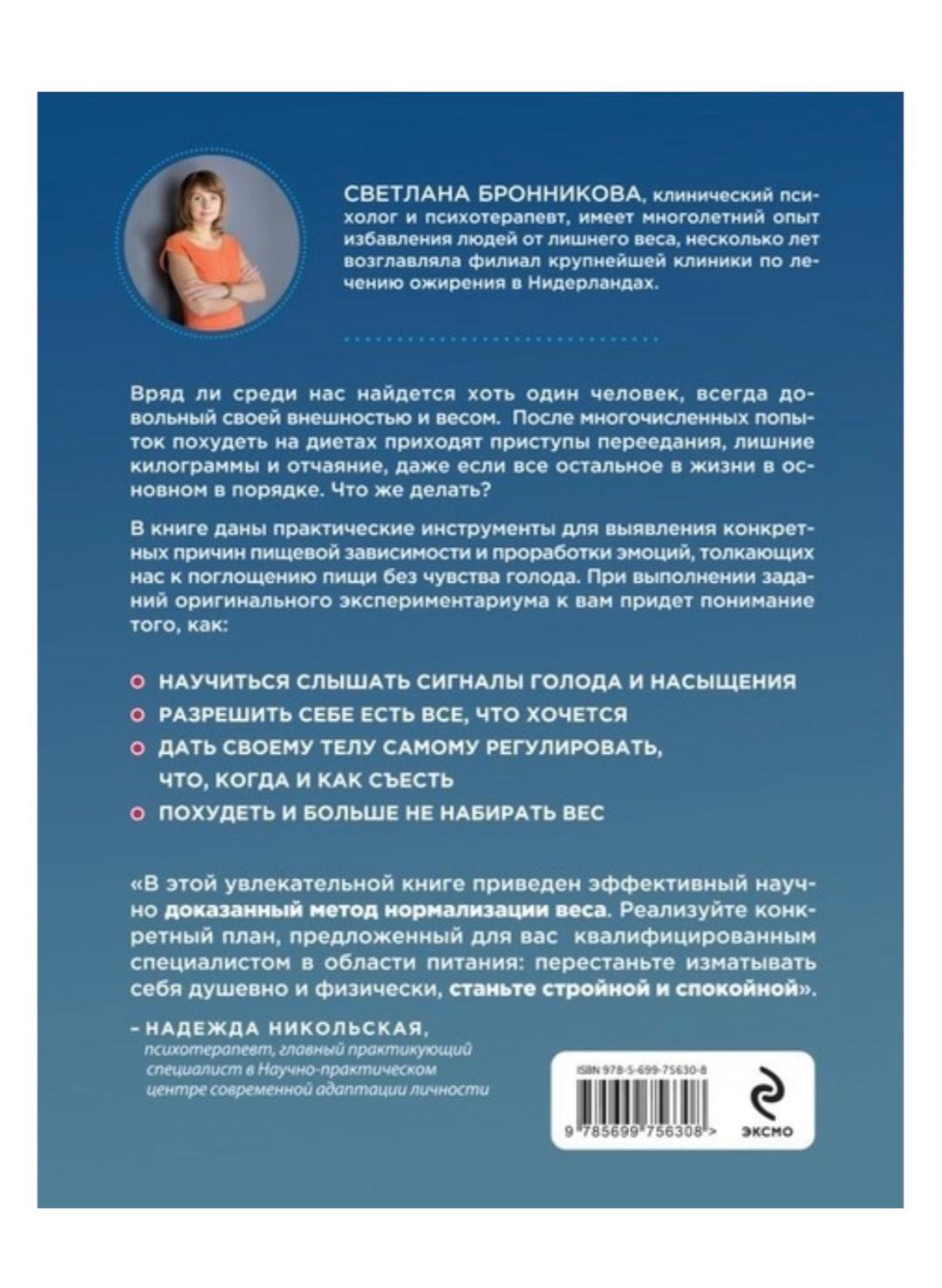 Светлана Бронникова Интуитивное питание. Как перестать беспокоиться о еде и похудеть — фото 2