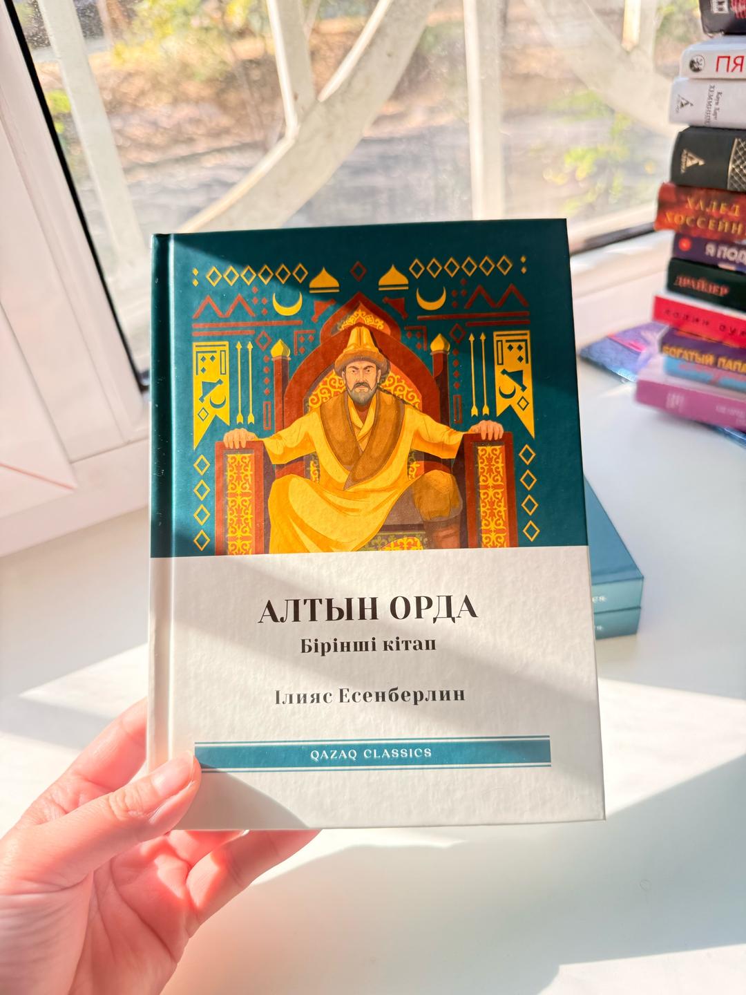 Ілияс Есенберлин Алтын Орда. Книги — фото 2