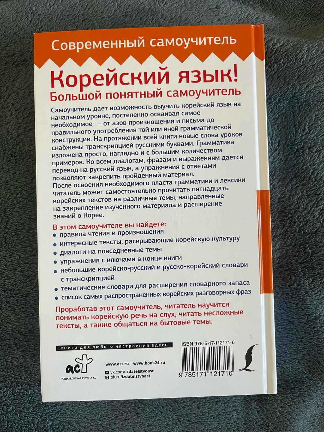 А. В. Ан Корейский язык! Большой понятный самоучитель — фото 2