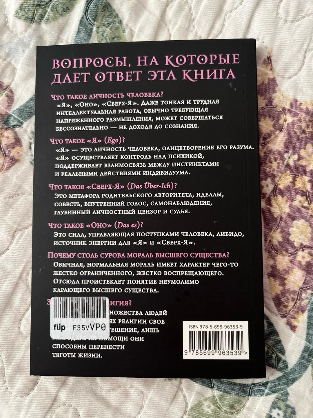 Зигмунд Фрейд «Я» и «Оно» Зигмунд Фрейд — фото 2
