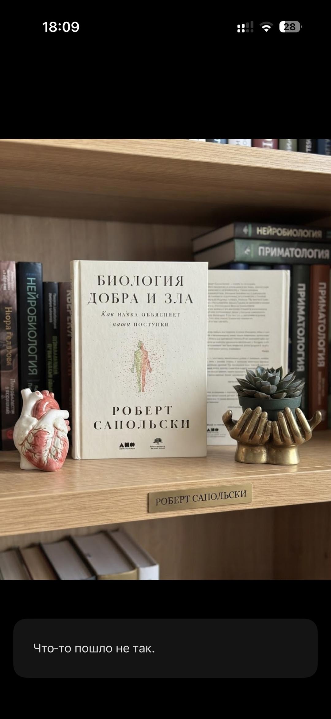 Роберт Сапольски Биология добра и зла. Как наука объясняет наши поступки — фото 2