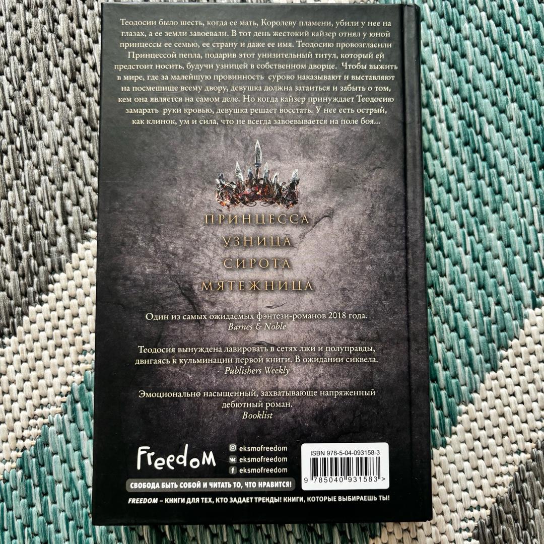 Лора Себастьян Книга Принцесса пепла — фото 2