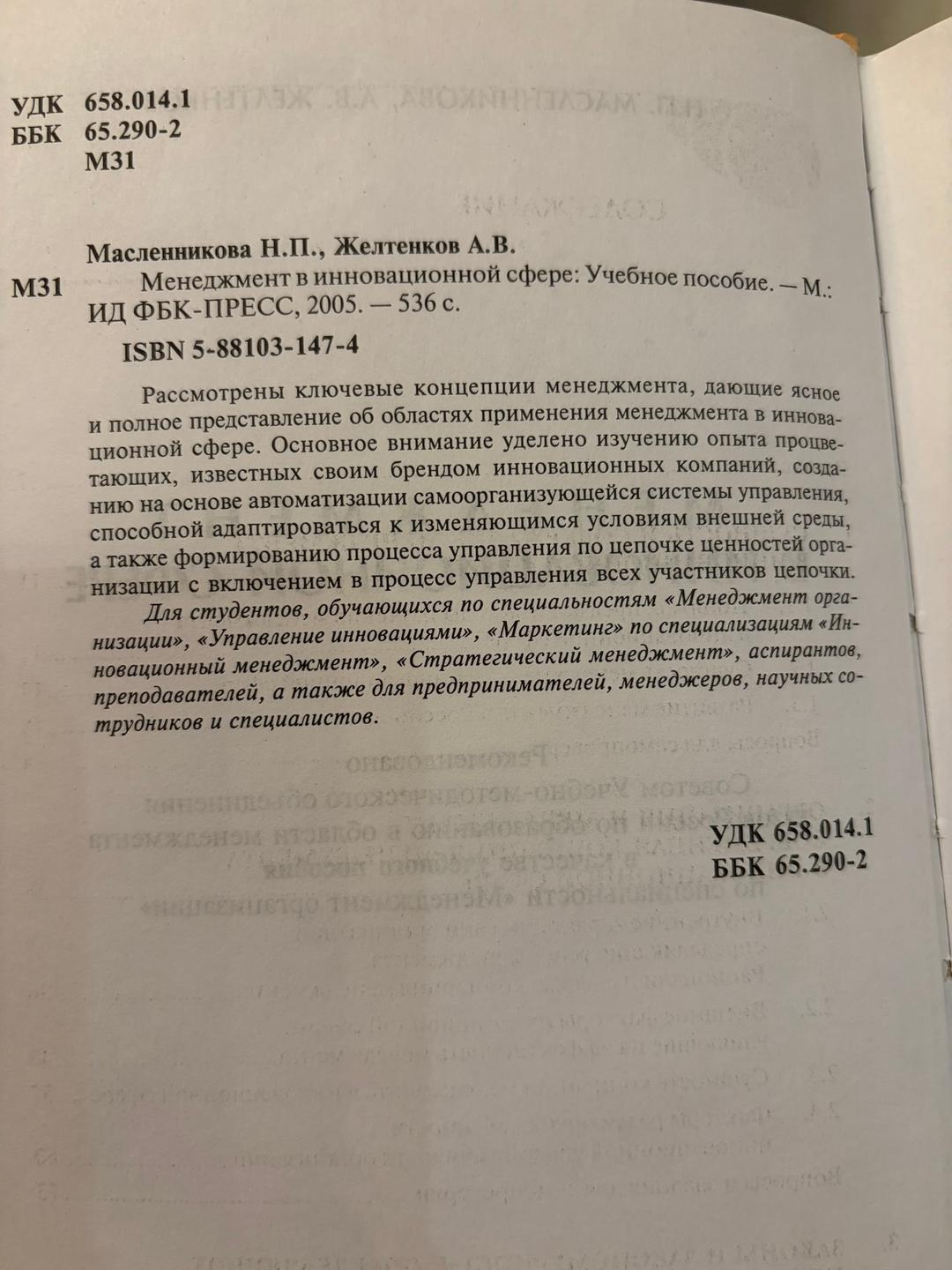 Масленникова Н.П., Желтенков А.В. Менеджмент в инновационной сфере — фото 2