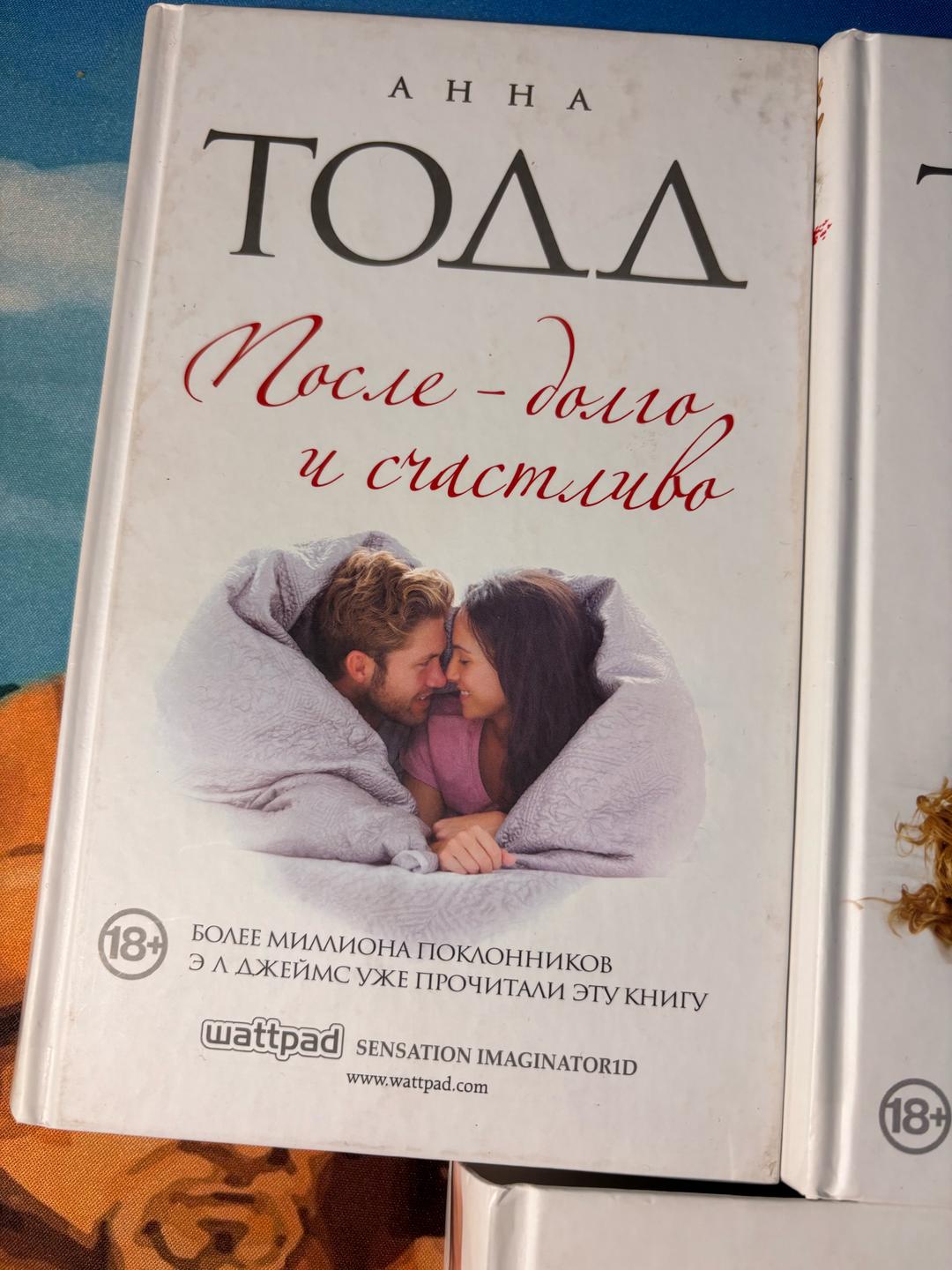 Анна Тодд После долго и счастливо — фото 2
