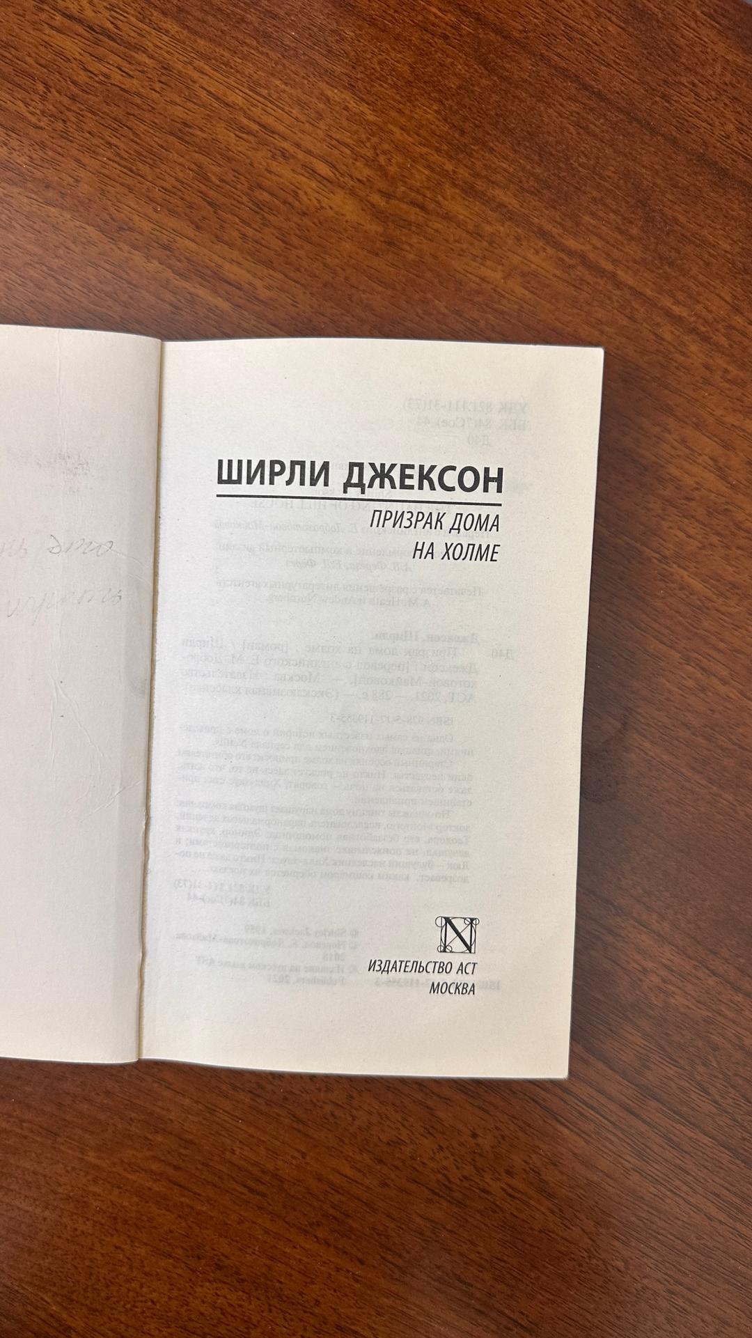 Ширли Джексон Призрак дома на холме — фото 2