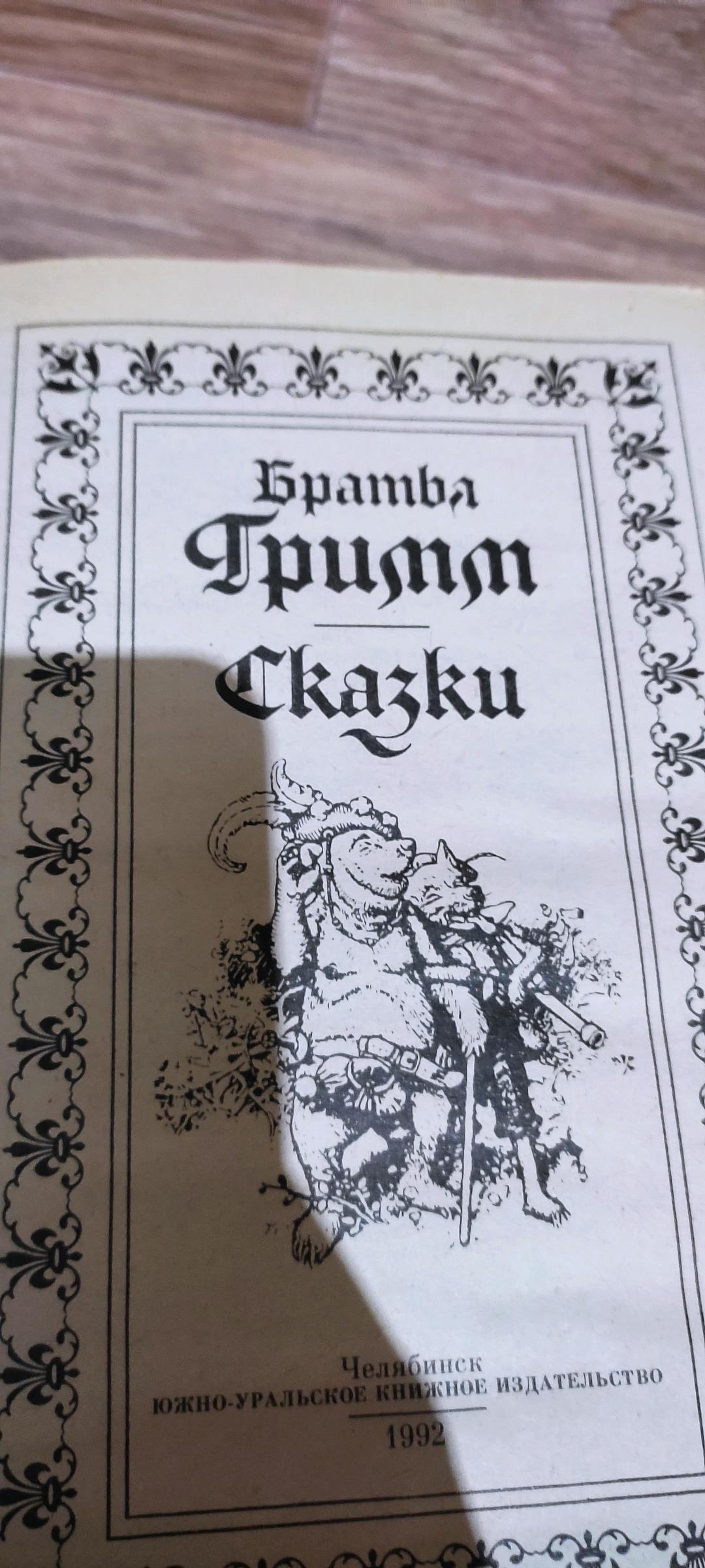 Братья Гримм И Жюль Верн Книга — фото 2
